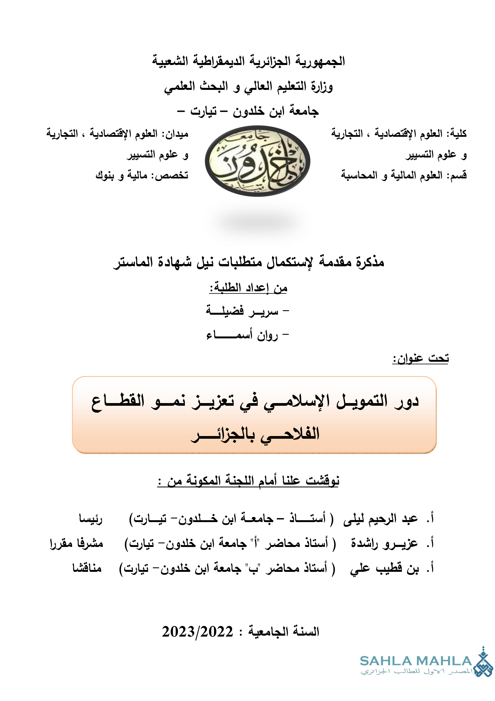 دور التمويل الإسلامي في تعزيز نمو القطاع الفلاحي بالجزائر