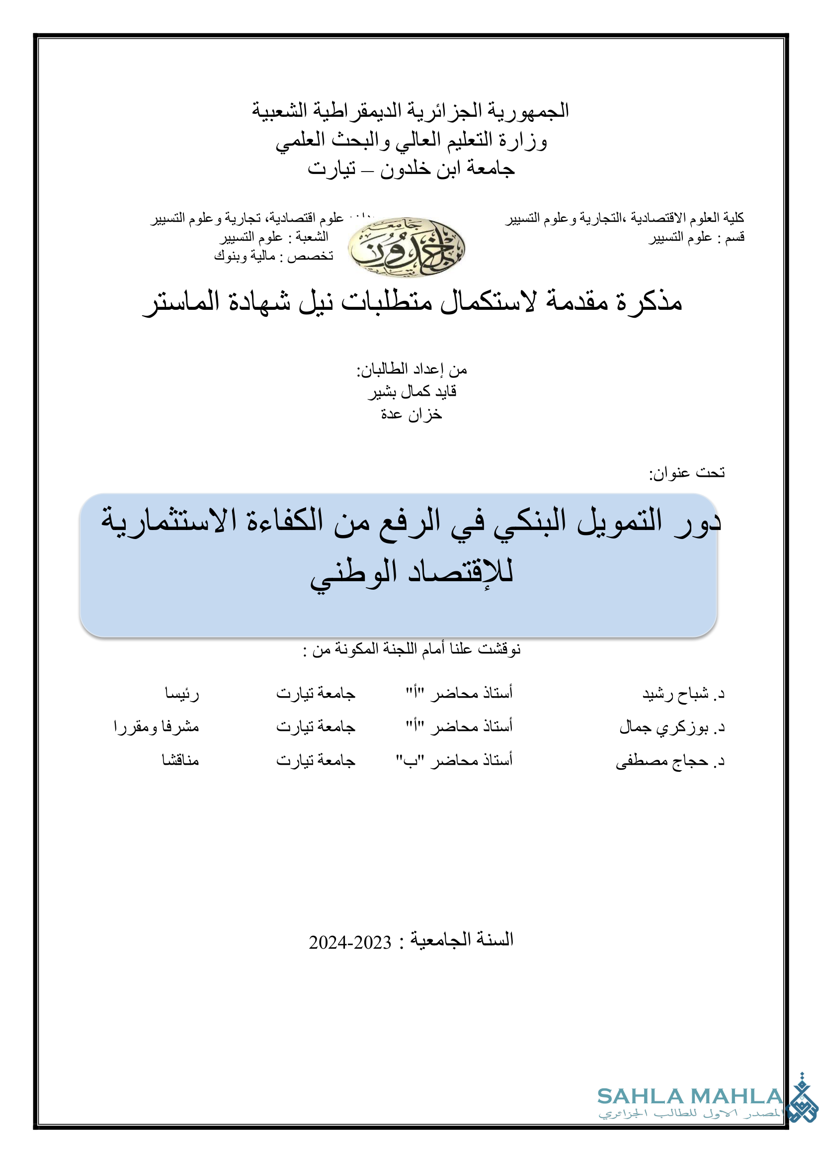 دور التمويل البنكي في الرفع من الكفاءة الاستثمارية للإقتصاد الوطني