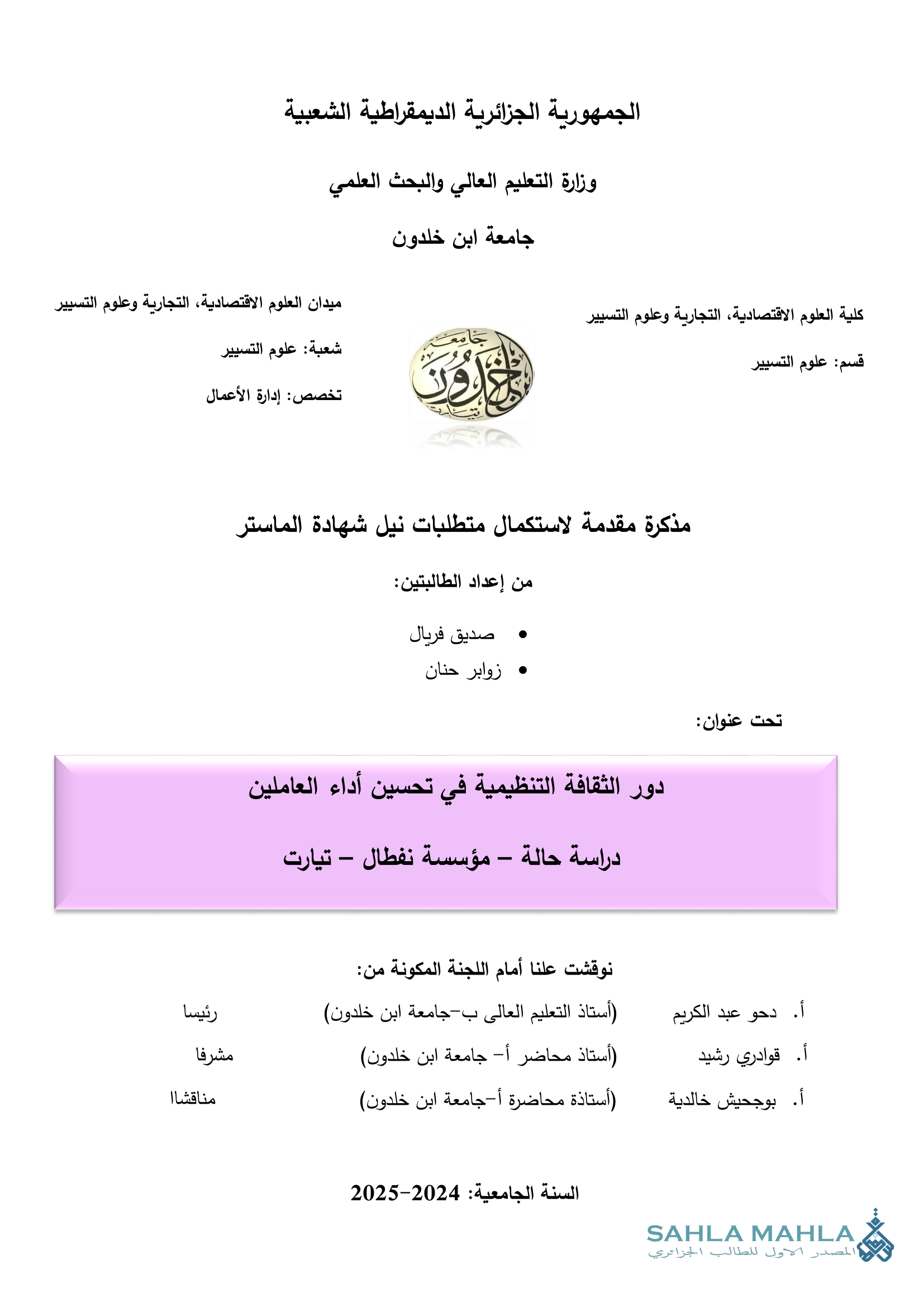 دور الثقافة التنظيمية في تحسين أداء العاملين دراسة حالة - مؤسسة نفطال - تيارت