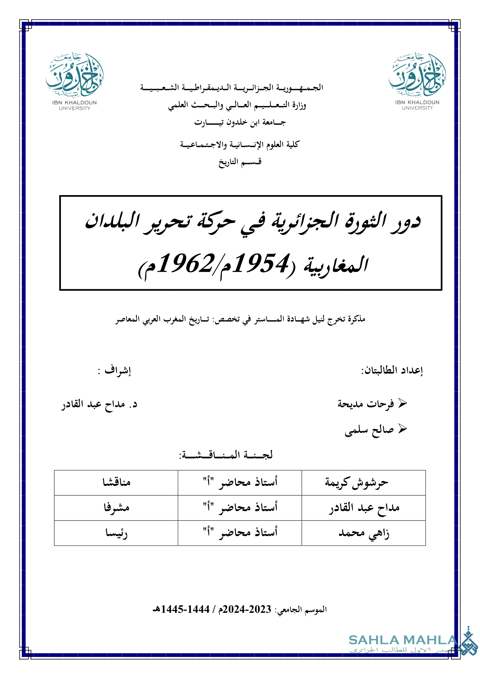 دور الثورة الجزائرية في حركة تحرير البلدان المغاربية (1954م 1962م)