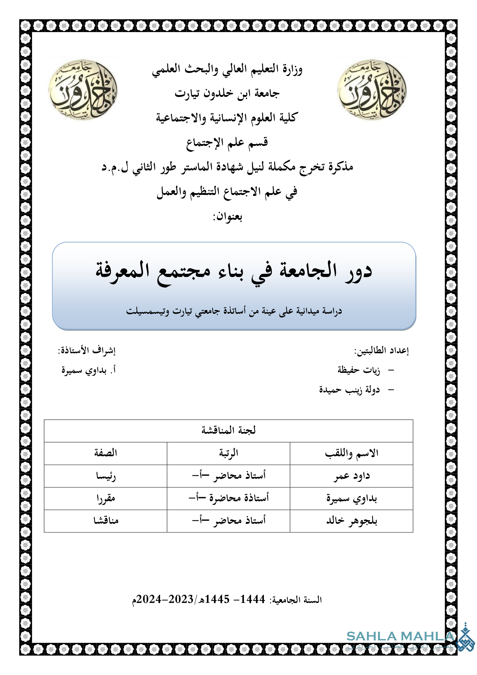دور الجامعة في بناء مجتمع المعرفة - دراسة ميدانية على عينة من أساتذة جامعتي تيارت وتسمسيلت