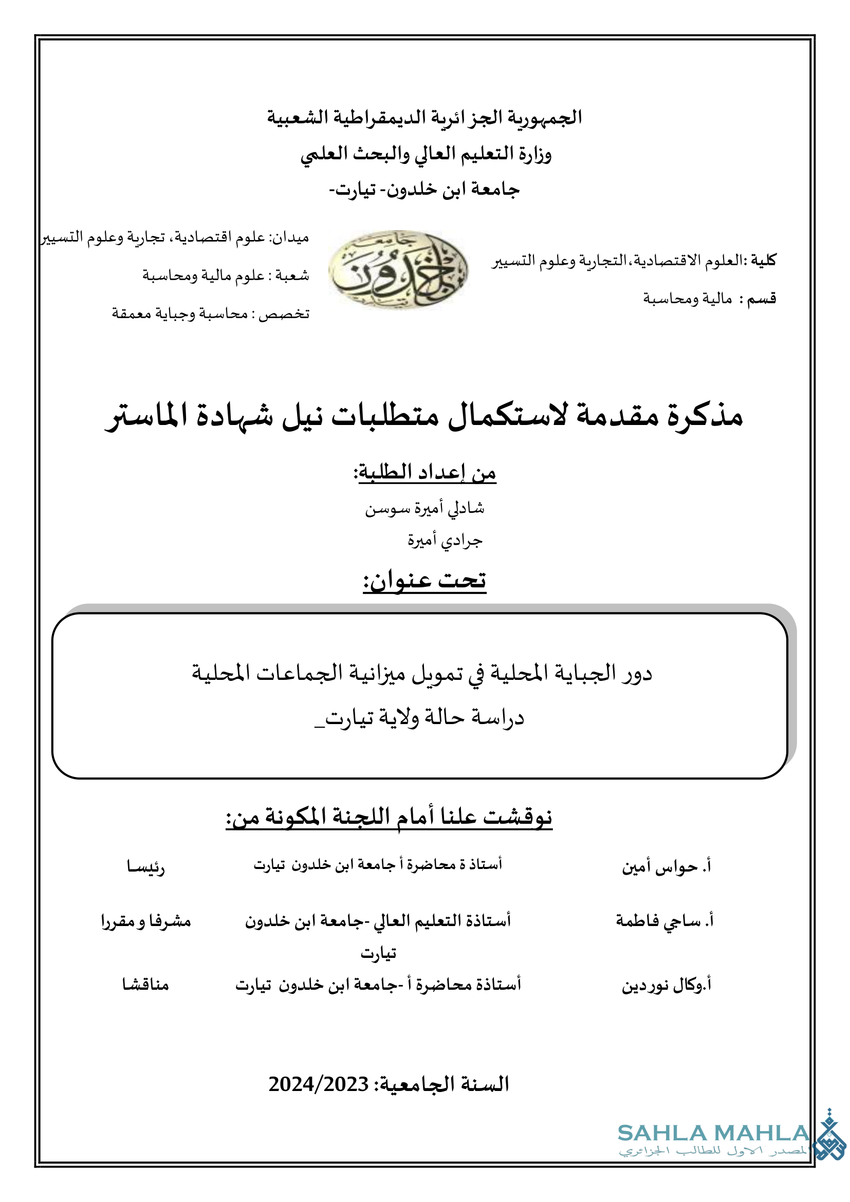 دور الجباية المحلية في تمويل ميزانية الجماعات المحلية دراسة حالة ولاية تيارت