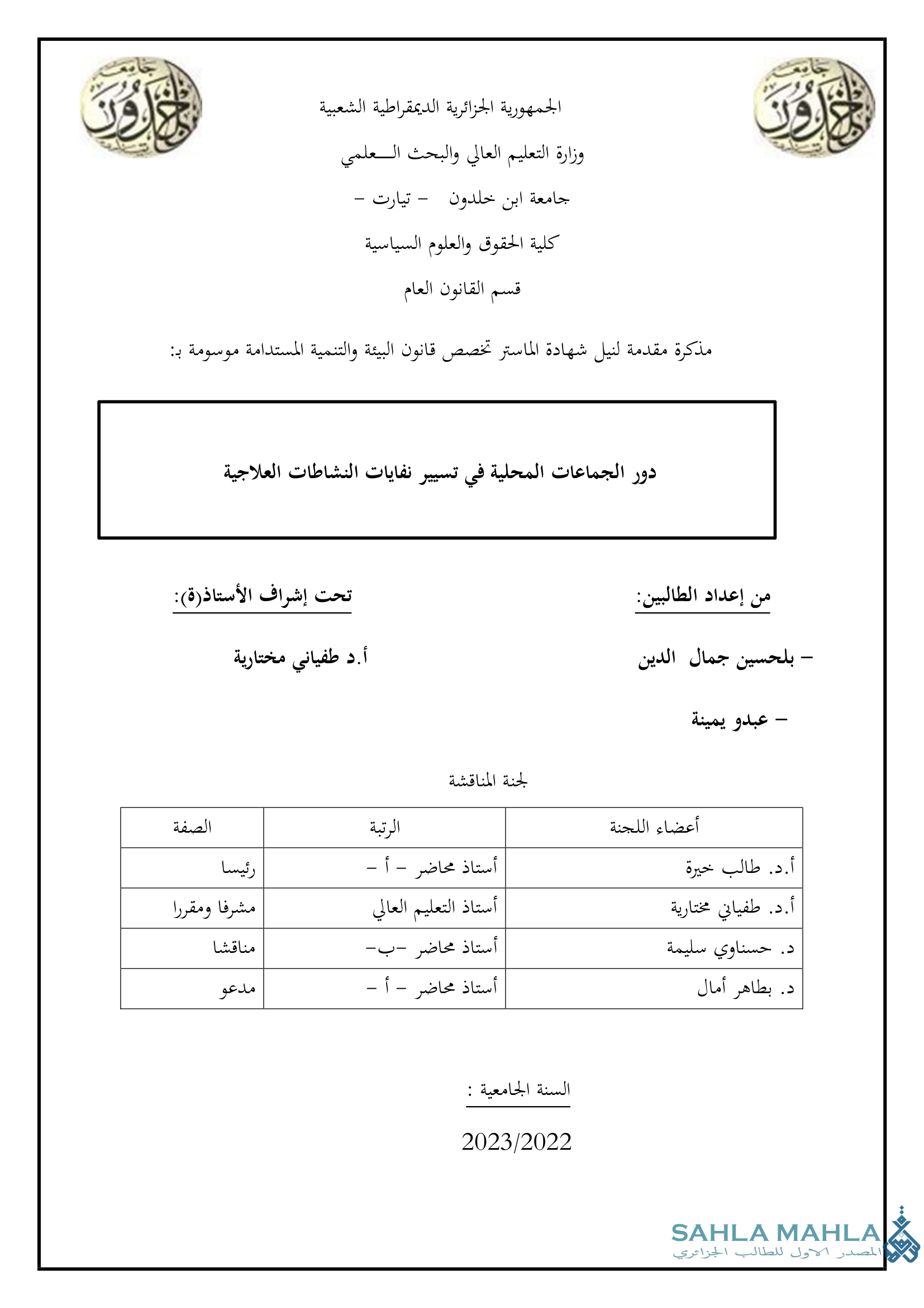 دور الجماعات المحلية في تسيير نفايات النشاطات العلاجية