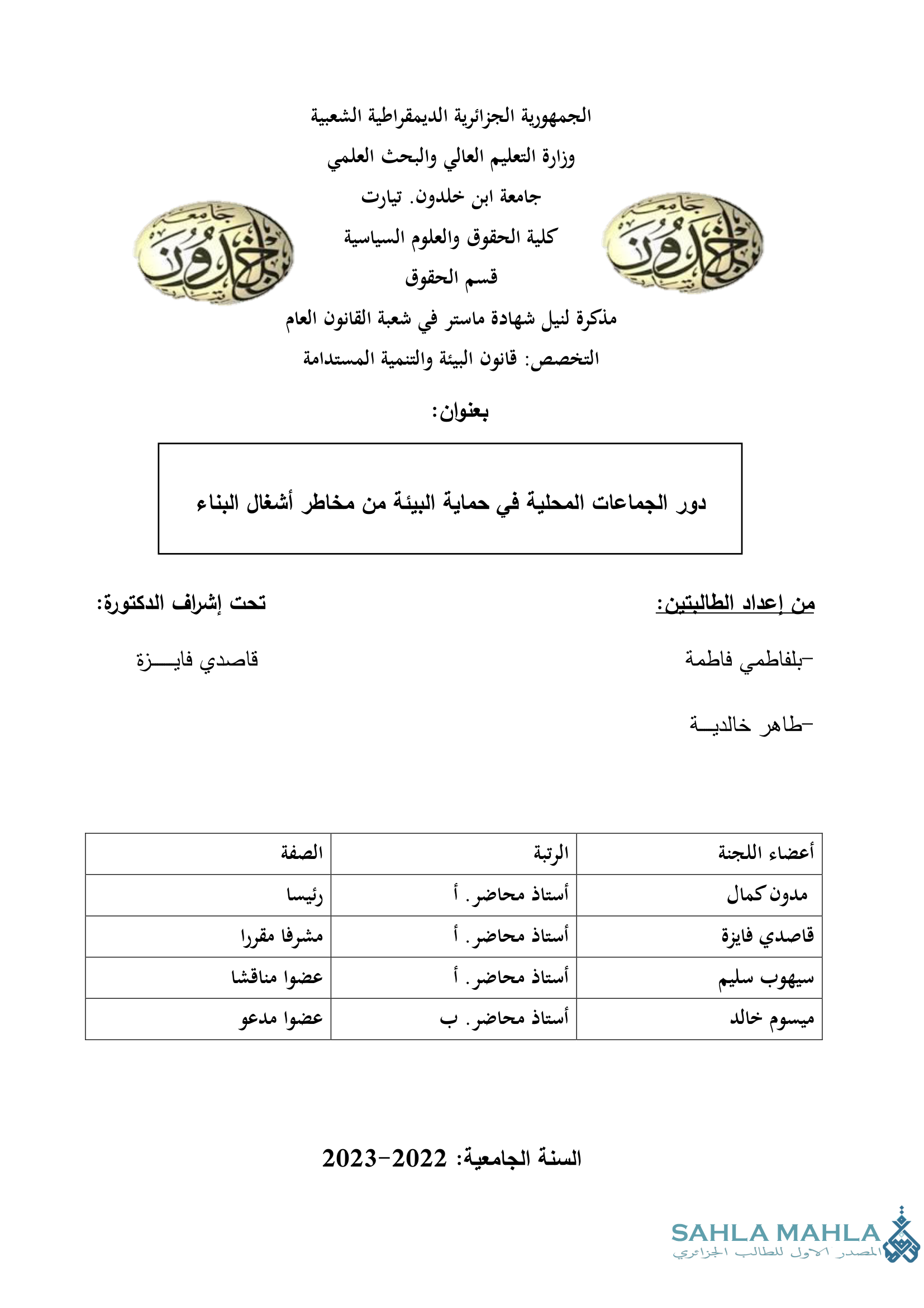 دور الجماعات المحلية في حماية البيئة من مخاطر أشغال البناء