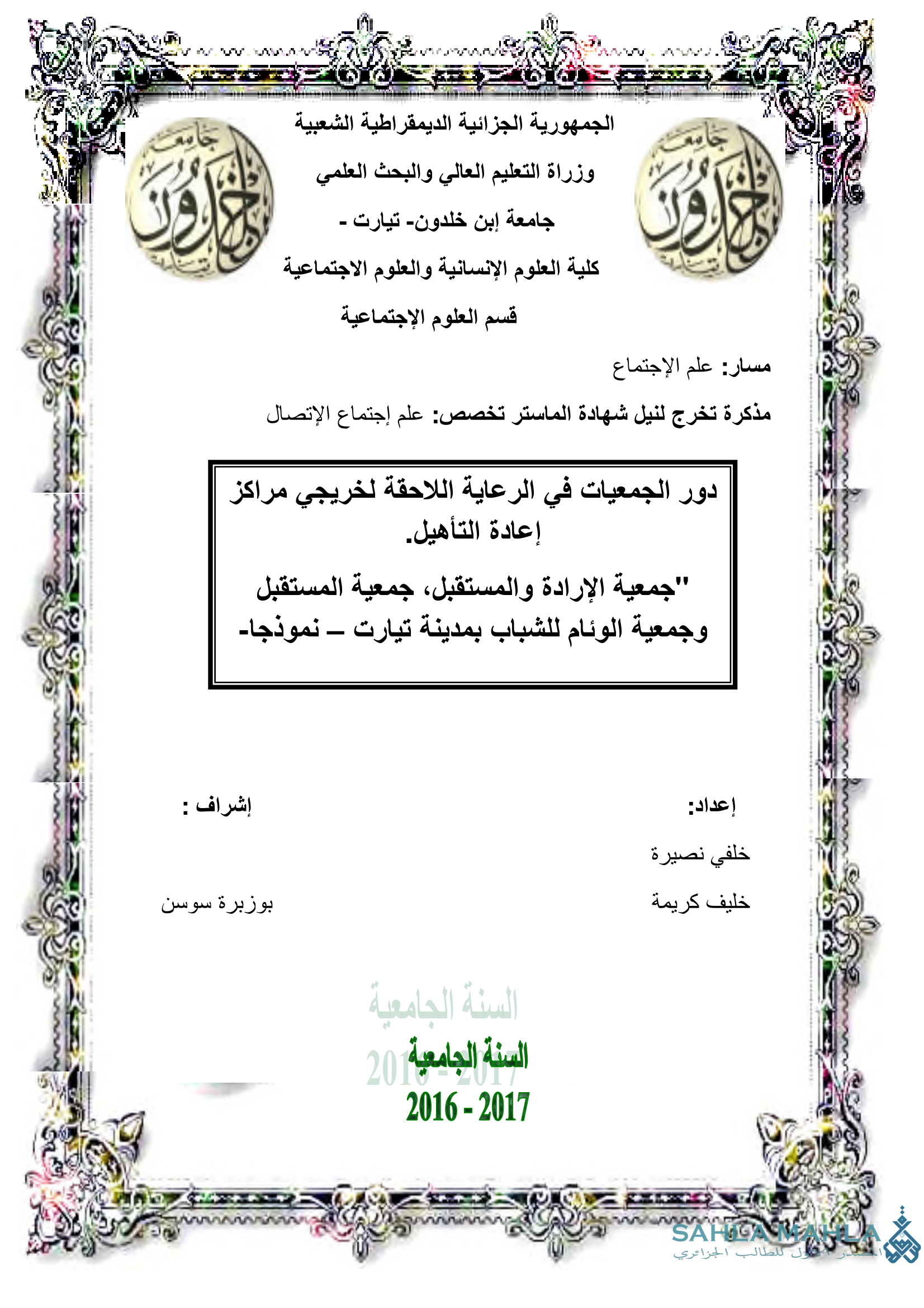 دور الجمعيات في الرعاية اللاحقة لخريجي مراكز إعادة التأهيل. 