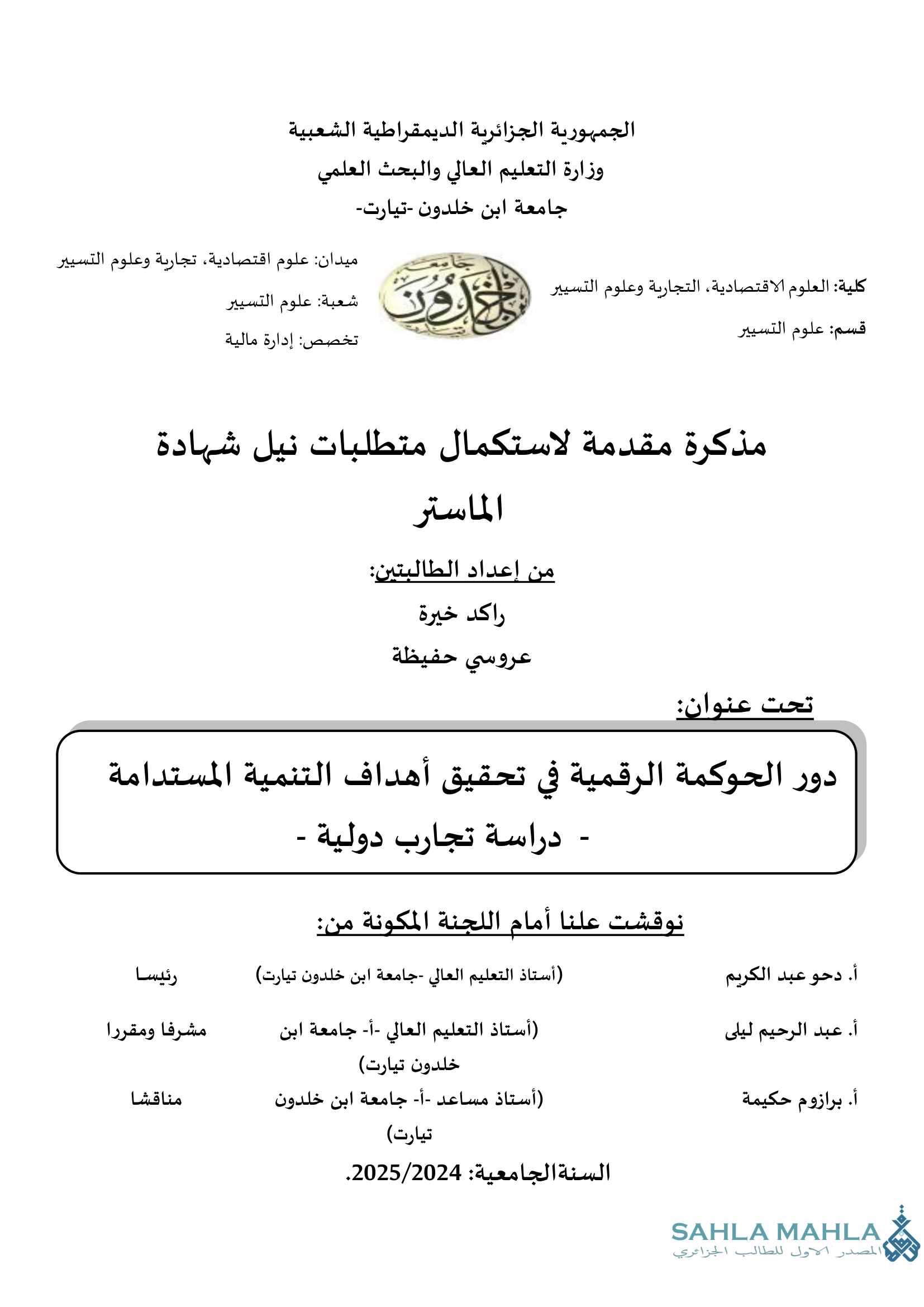 دور الحوكمة الرقمية في تحقيق أهداف التنمية المستدامة - دراسة تجارب دولية -