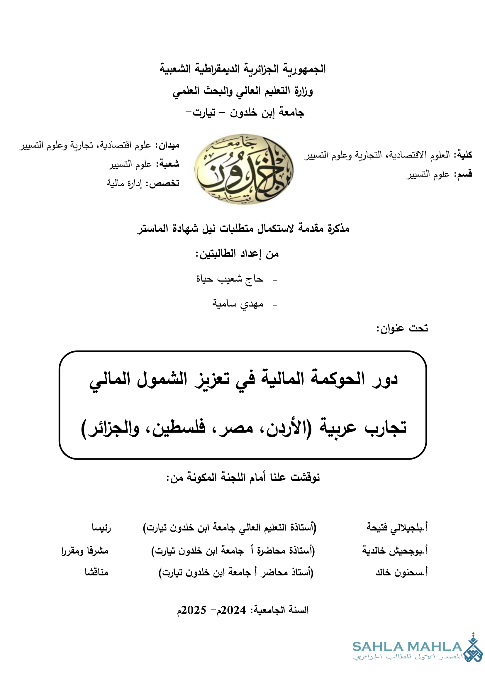 دور الحوكمة المالية في تعزيز الشمول المالي تجارب عربية (الأردن، مصر، فلسطين، والجزائر)