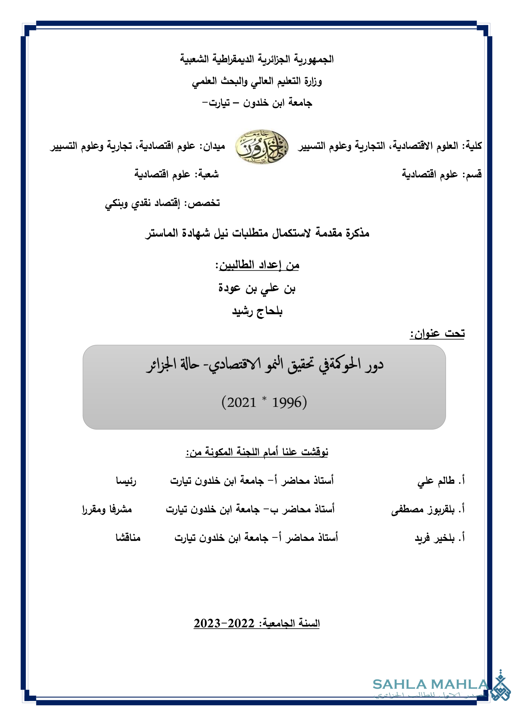 دور الحوكمة في تحقيق النمو الاقتصادي- حالة الجزائر (2021 * 1996)