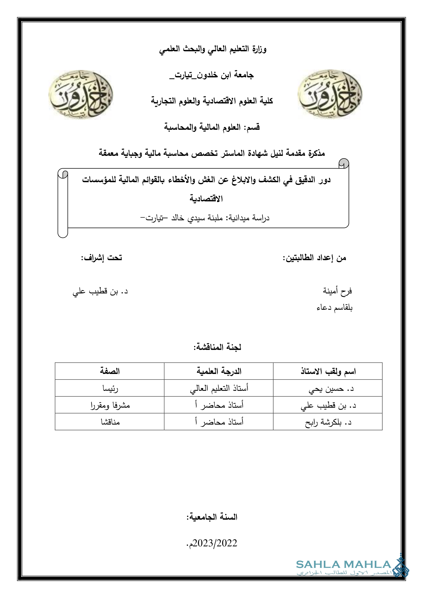 دور الدقيق في الكشف والابلاغ عن الغش والأخطاء بالقوائم المالية للمؤسسات الاقتصادية دراسة ميدانية : ملبنة سيدي خالد تيارت -
