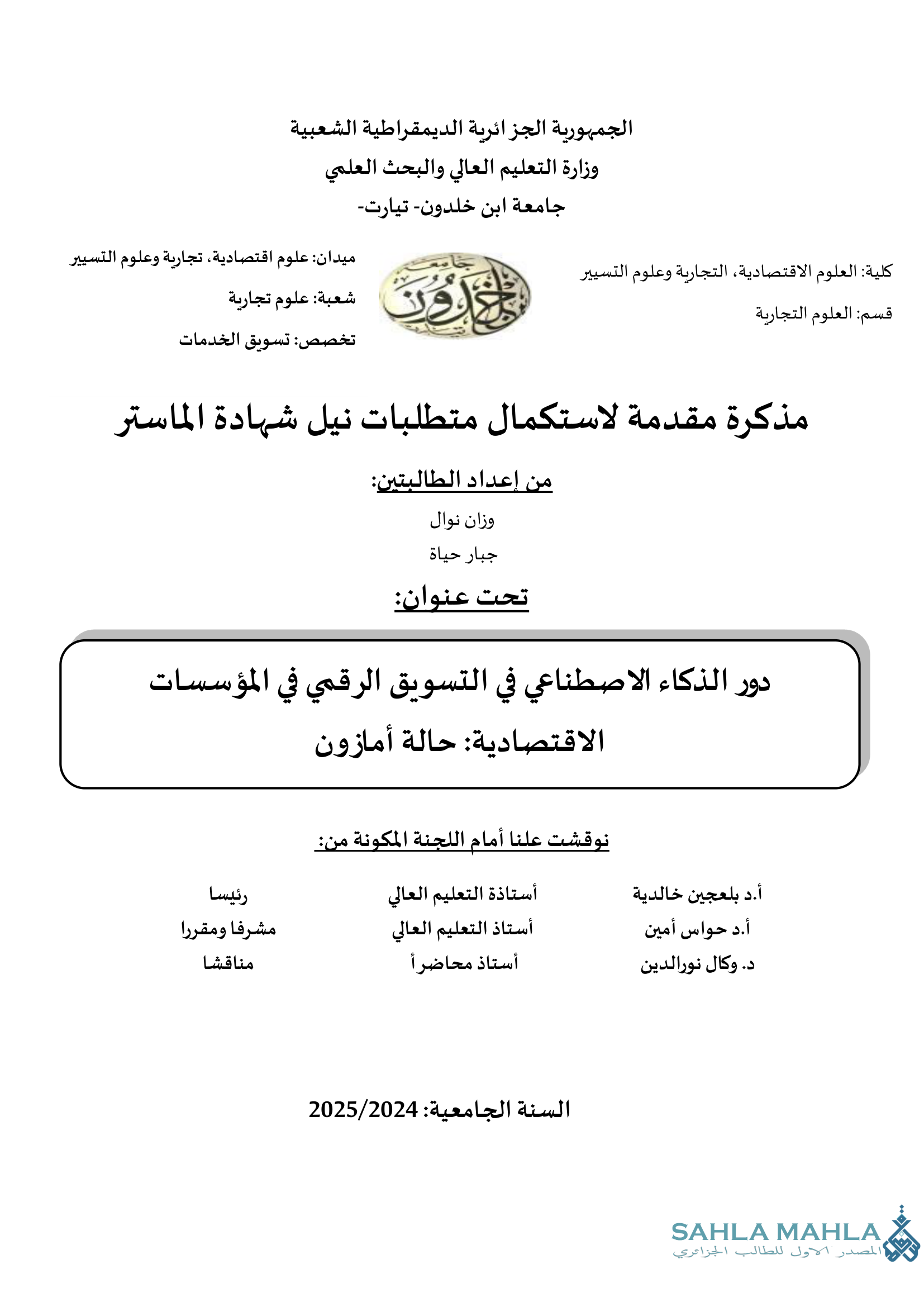 دور الذكاء الاصطناعي في التسويق الرقمي في المؤسسات الاقتصادية: حالة أمازون