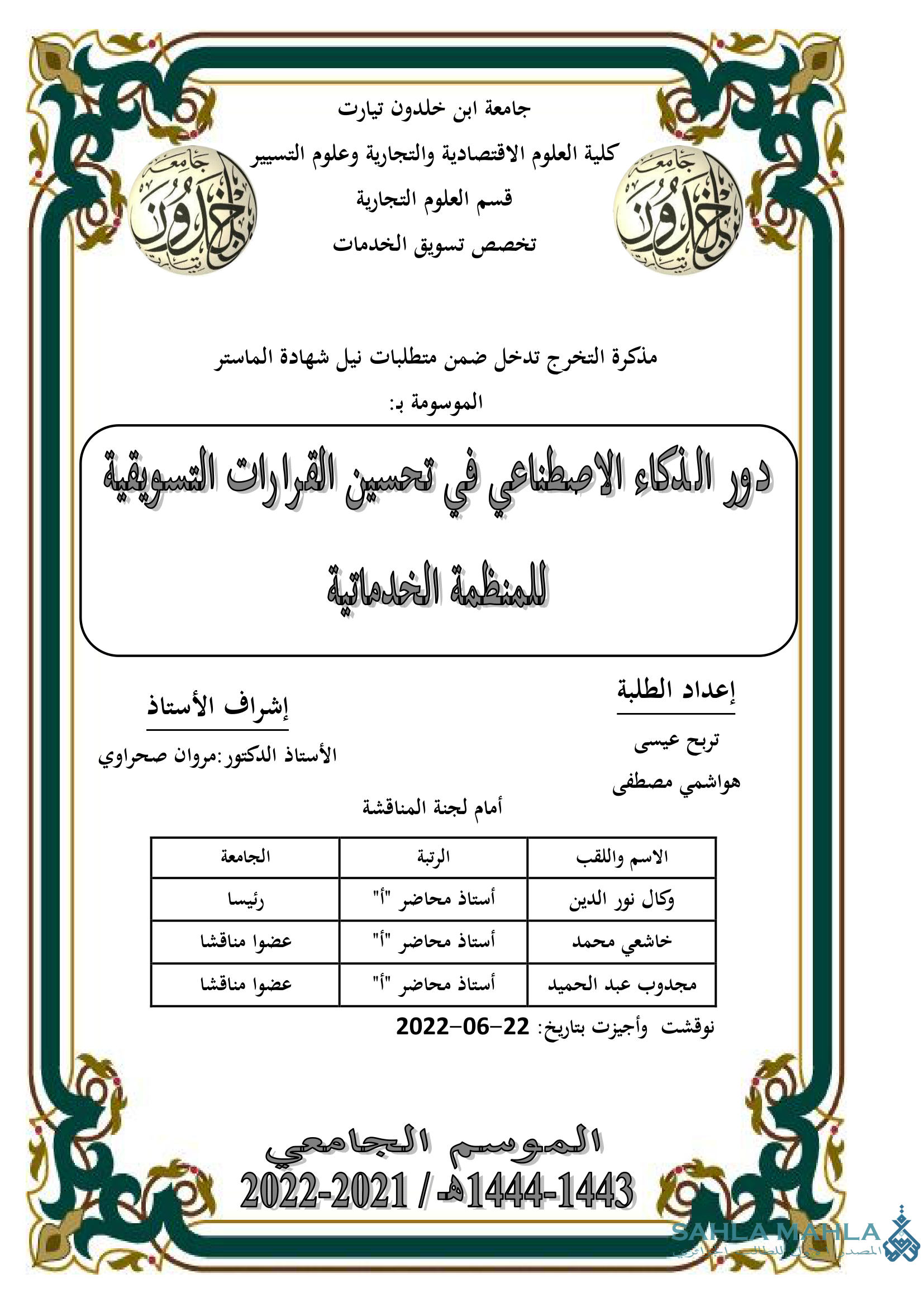 دور الذكاء الاصطناعي في تحسين القرارات التسويقية للمنظمة الخدماتية