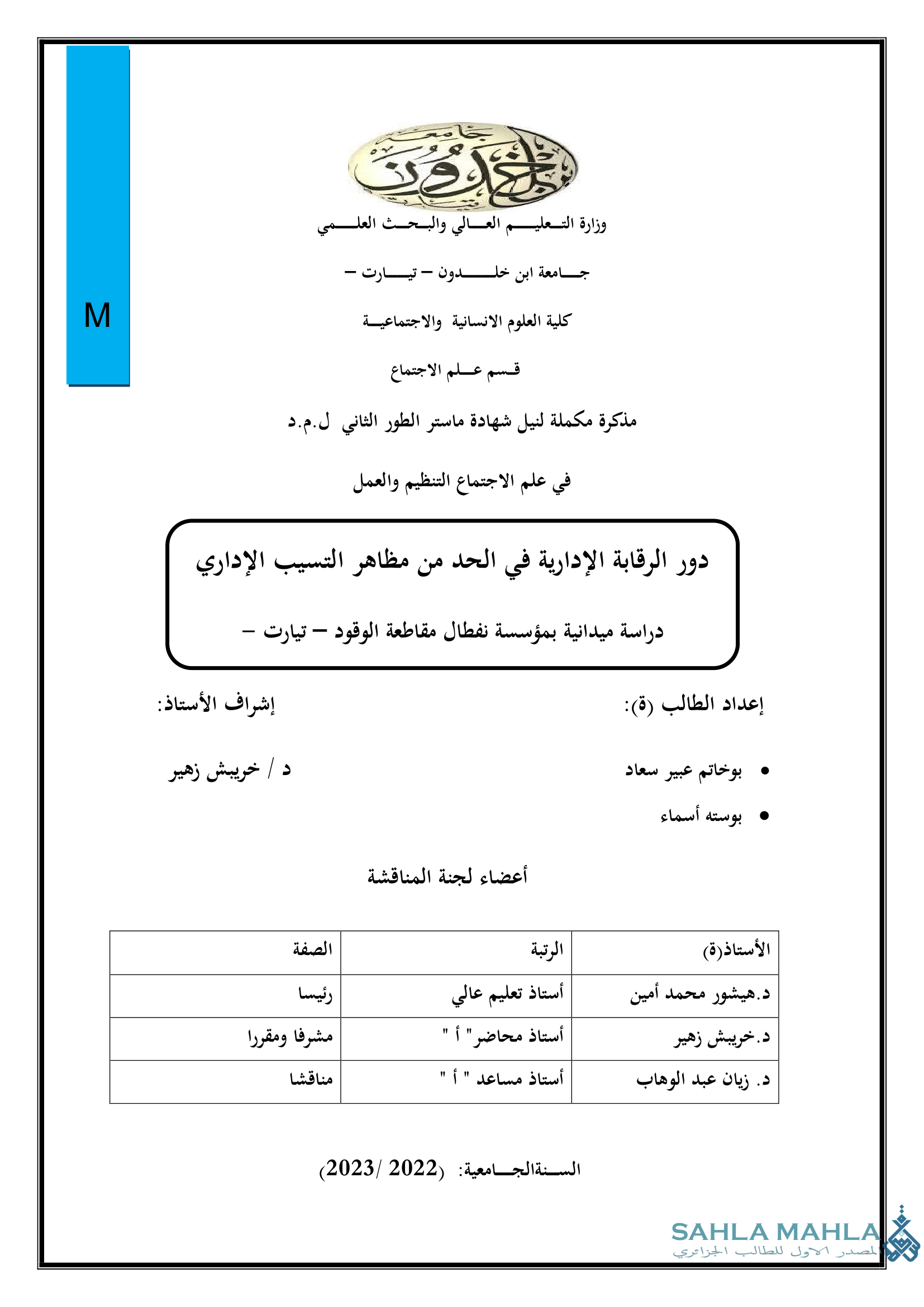 دور الرقابة الإدارية فى الحد من مظاهر التسيب الإداري دراسة ميدانية بمؤسسة نفطال مقاطعة الوقود - تيارت -