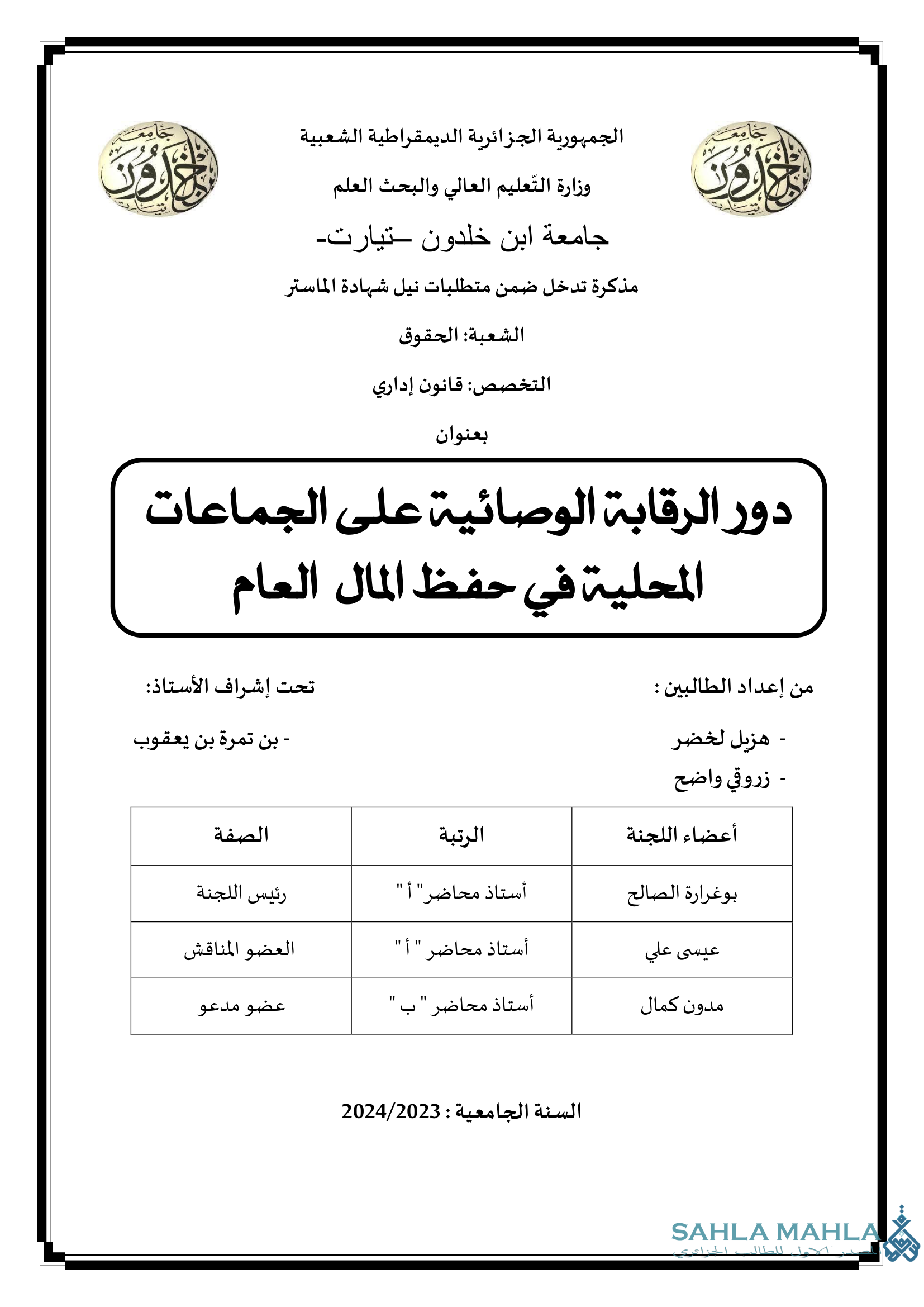 دور الرقابة الوصائية على الجماعات المحلية في حفظ المال العام