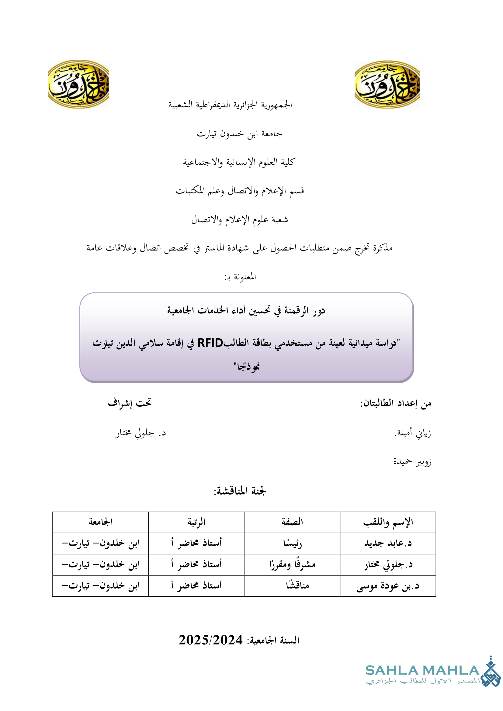 دور الرقمنة في تحسين أداء الخدمات الجامعية - دراسة ميدانية لعينة من مستخدمي بطاقة الطالب RFID في إقامة سلامي الدين تيارت
