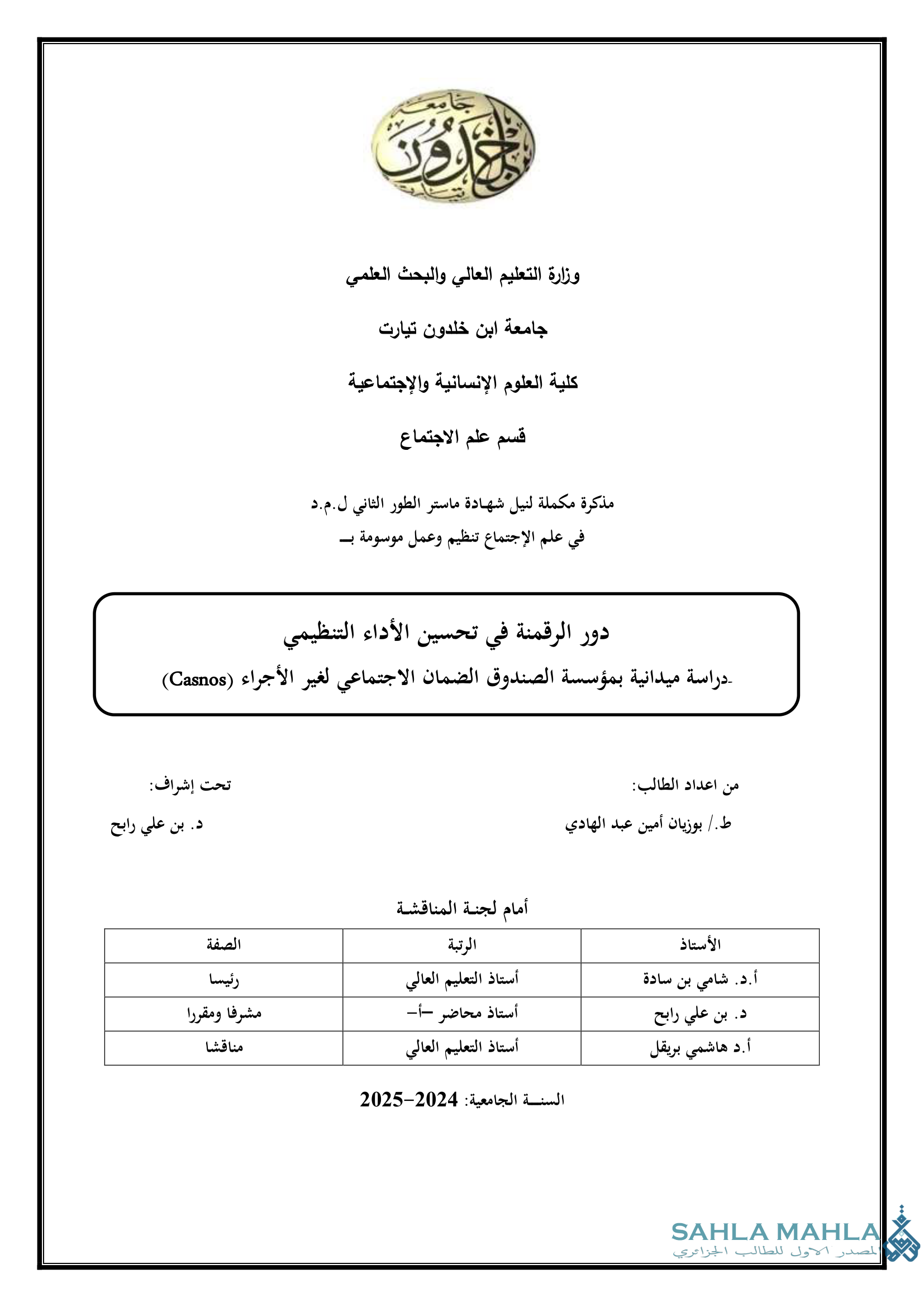 دور الرقمنة في تحسين الأداء التنظيمي - دراسة ميدانية بمؤسسة الصندوق الضمان الاجتماعي لغير الأجراء (Casnos)