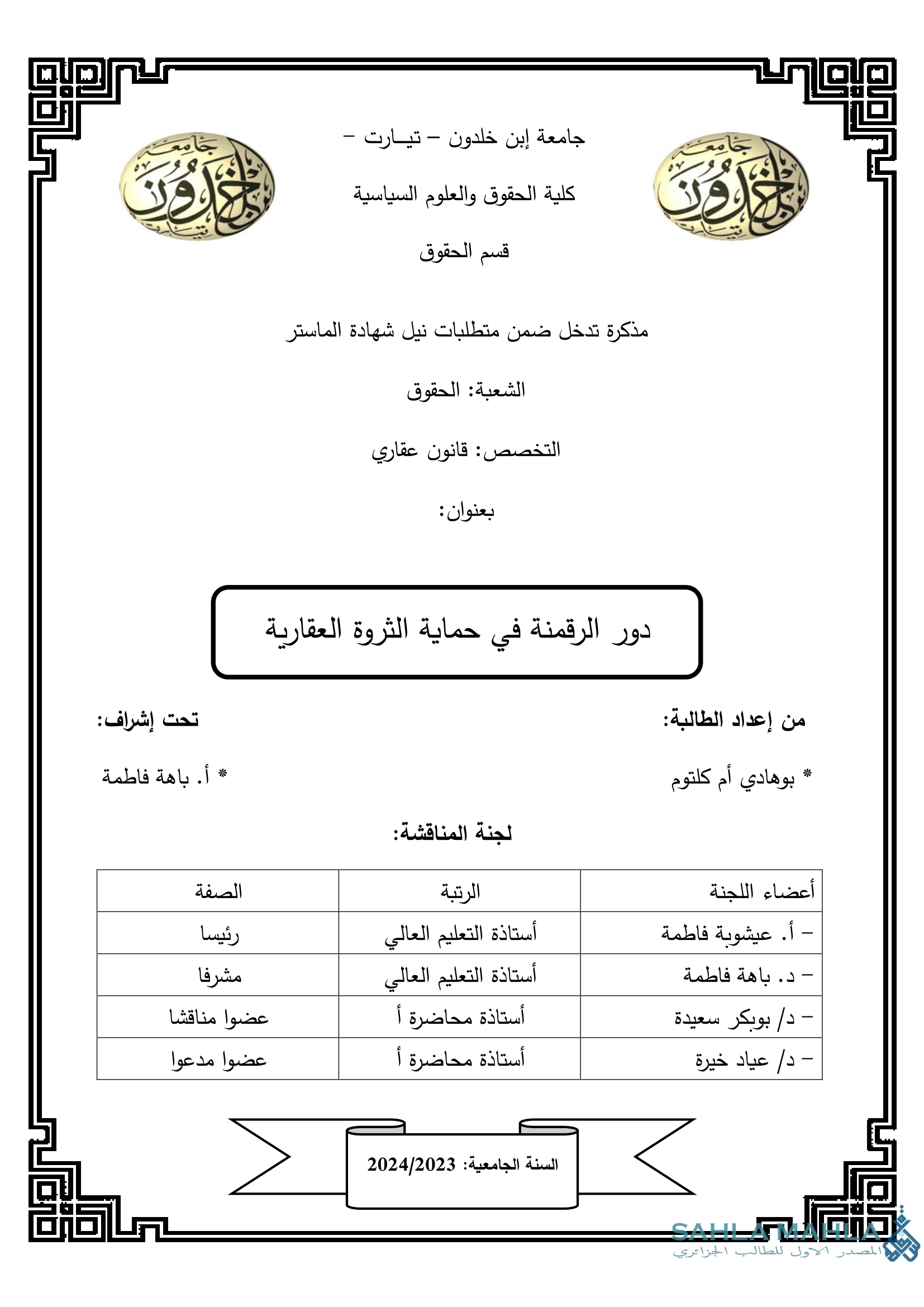 دور الرقمنة في حماية الثروة العقارية