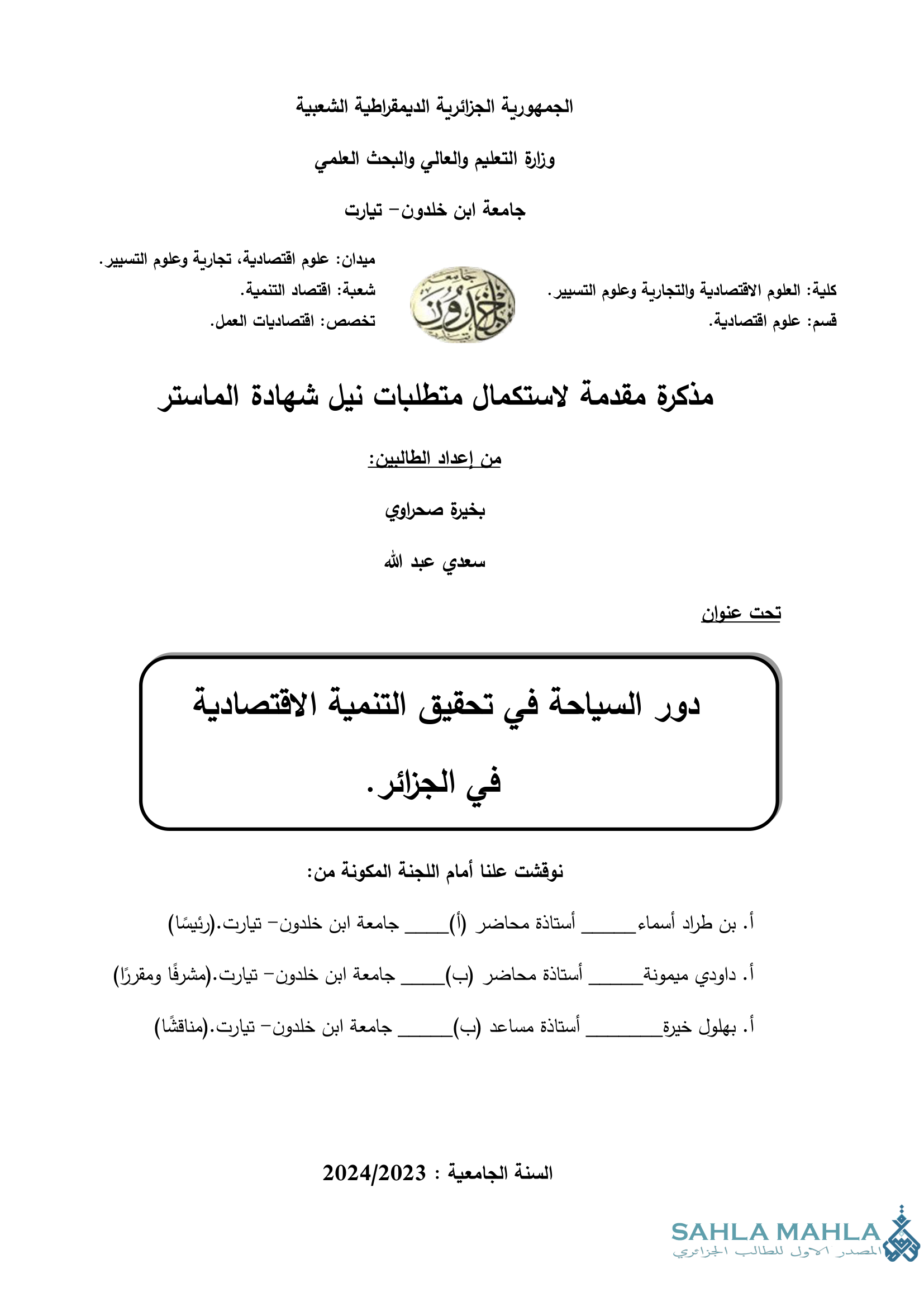 دور السياحة في تحقيق التنمية الاقتصادية في الجزائر