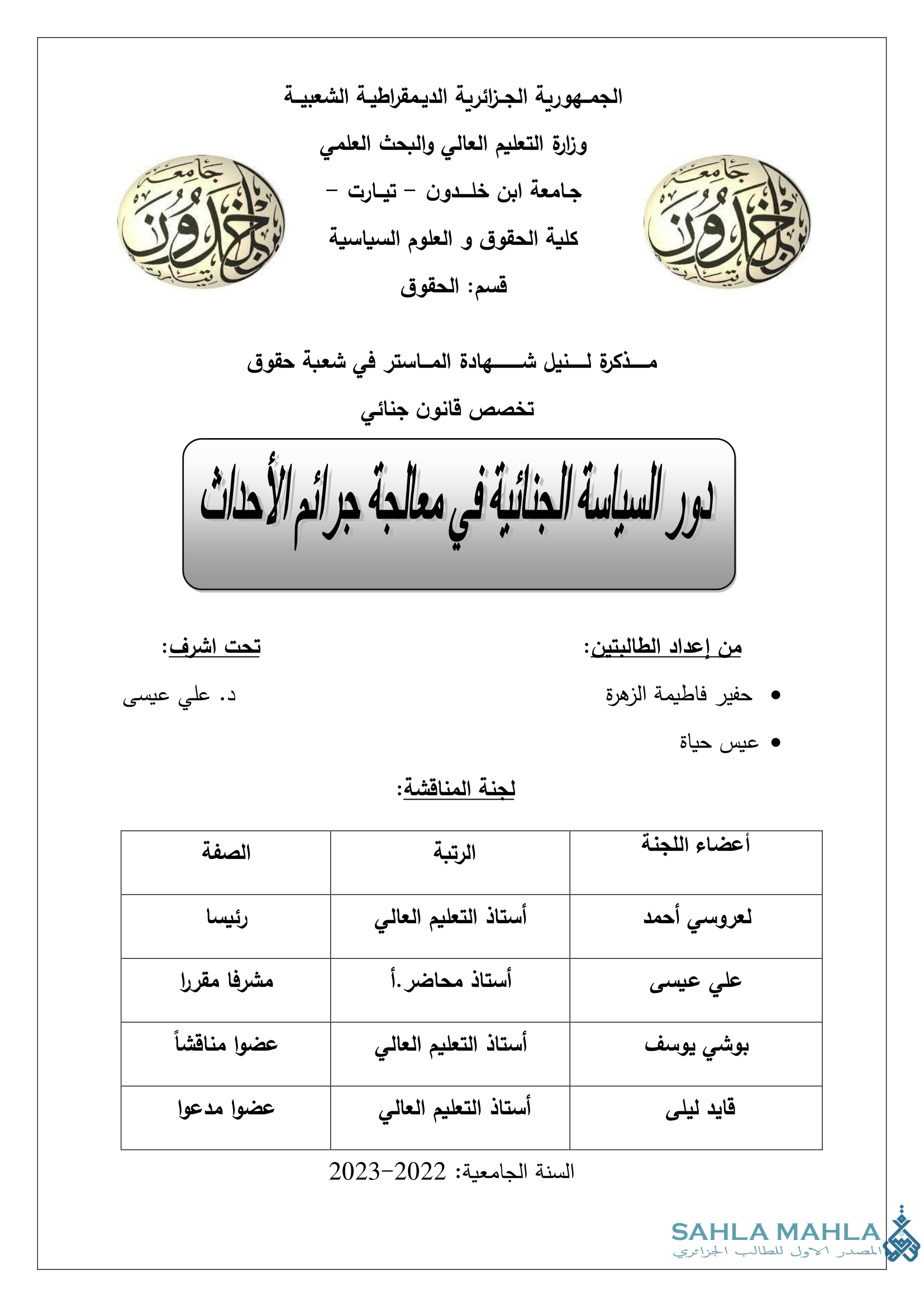 دور السياسة الجنائية في معالجة جرائم الأحداث
