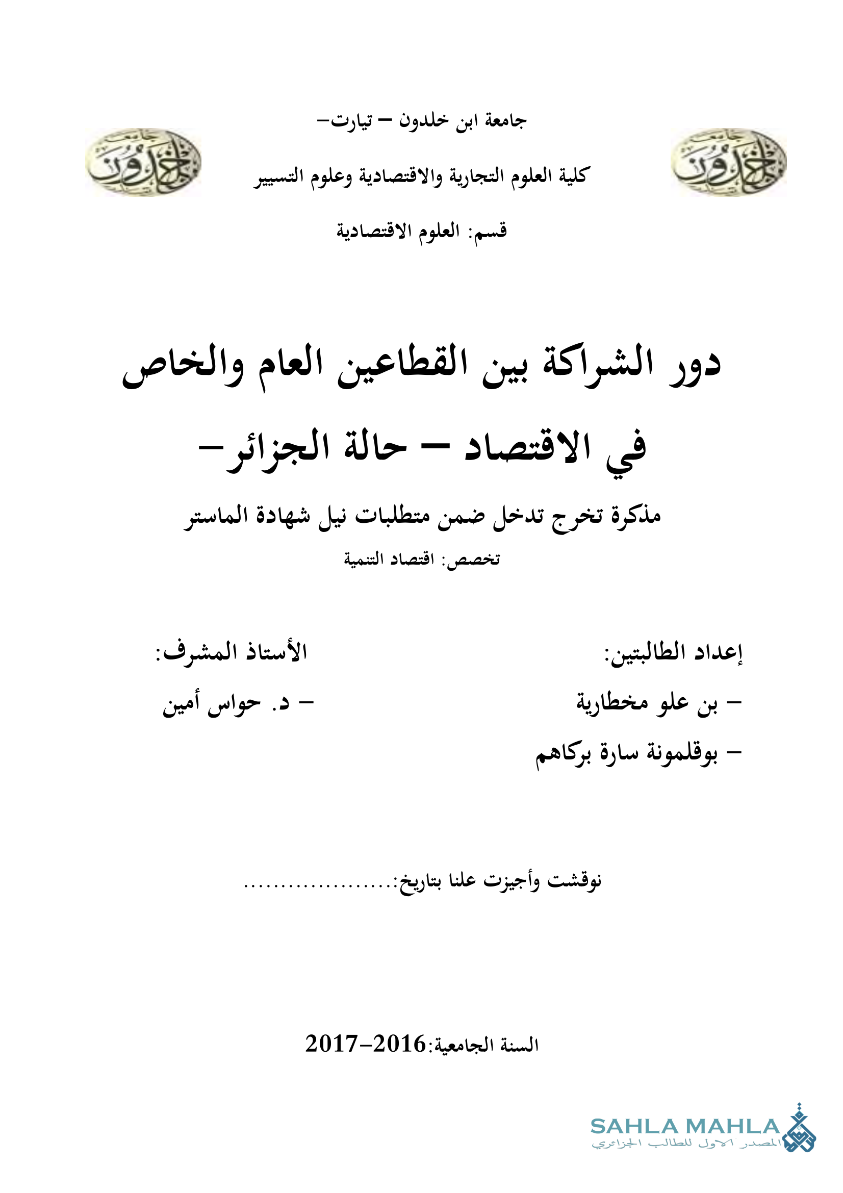 دور الشراكة بين القطاعين العام والخاص في الاقتصاد – حالة الجزائر -
