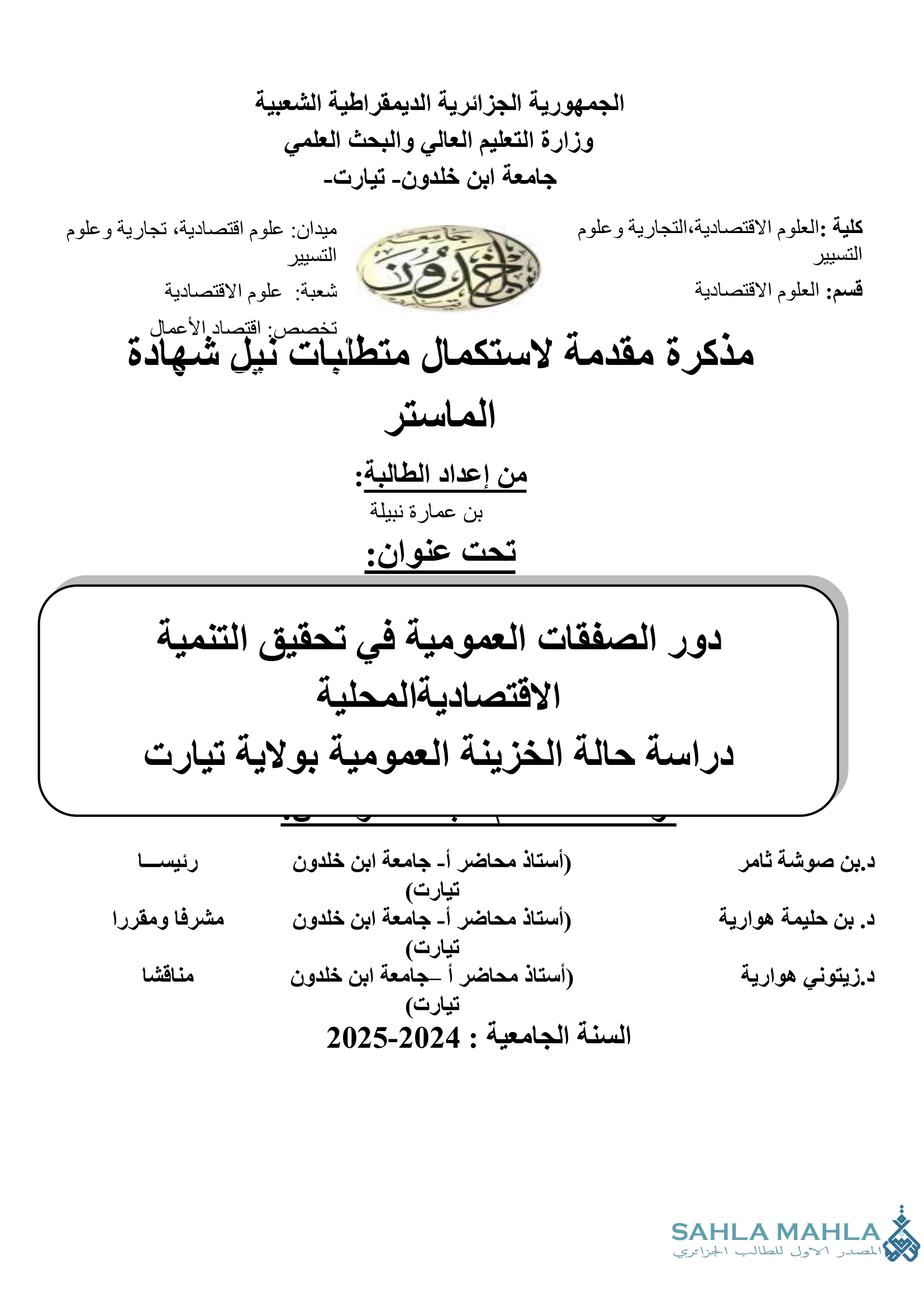 دور الصفقات العمومية في تحقيق التنمية الاقتصادية المحلية دراسة حالة الخزينة العمومية بولاية تيارت