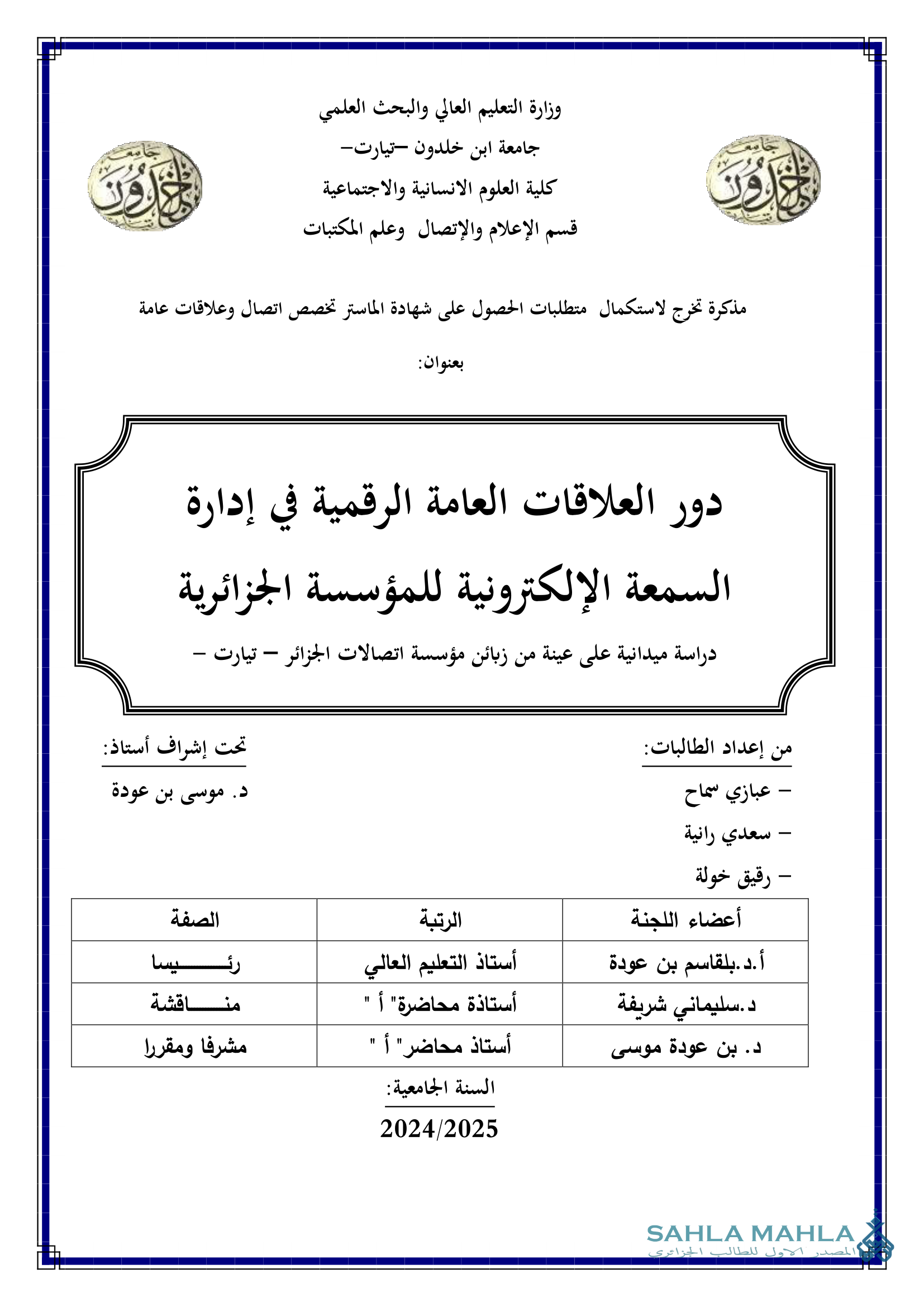 دور العلاقات العامة الرقمية في إدارة السمعة الإلكترونية للمؤسسة الجزائرية دراسة ميدانية على عينة من زبائن مؤسسة اتصالات الجزائر - تيارت -