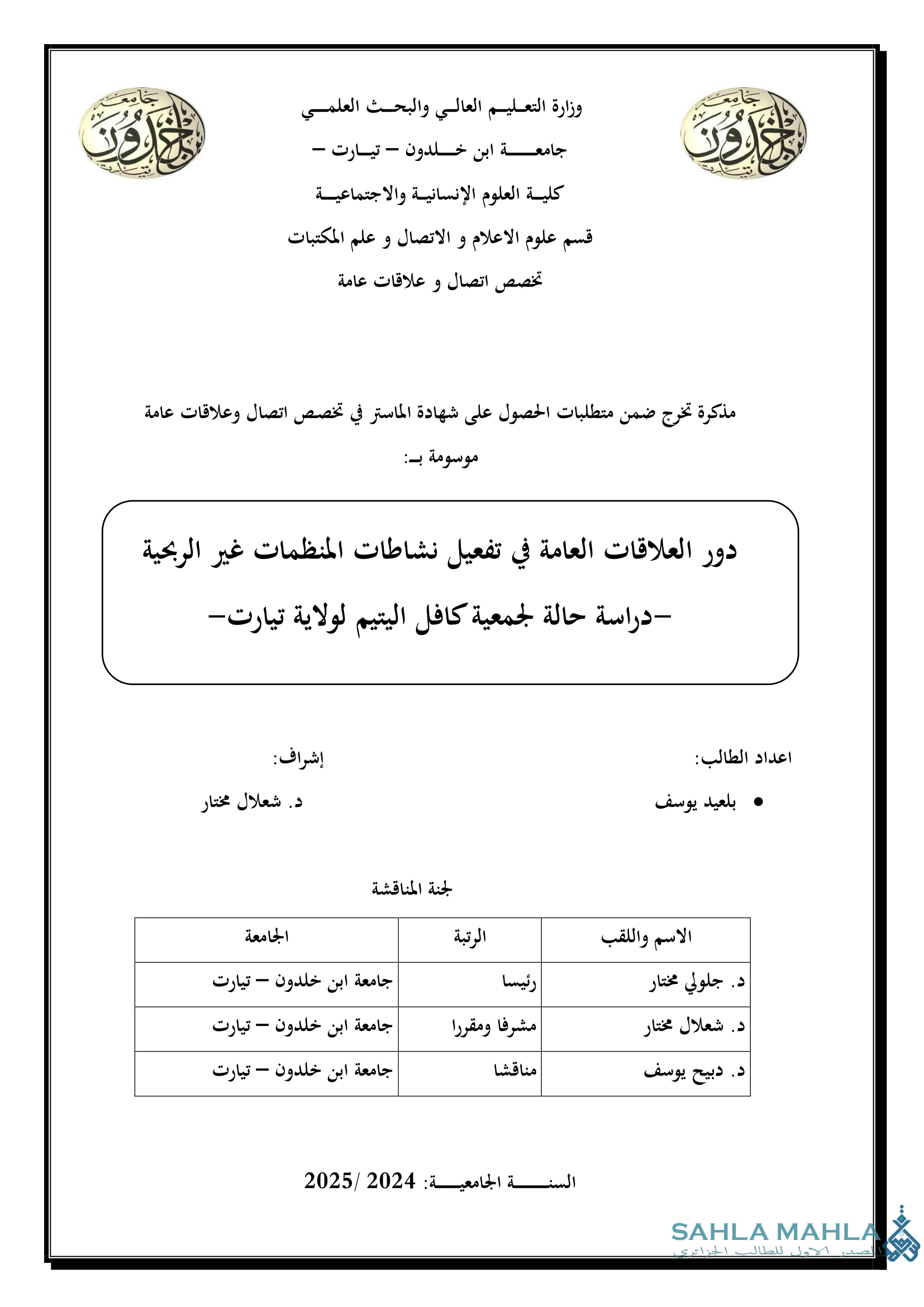 دور العلاقات العامة في تفعيل نشاطات المنظمات غير الربحية -دراسة حالة لجمعية كافل اليتيم لولاية تيارت