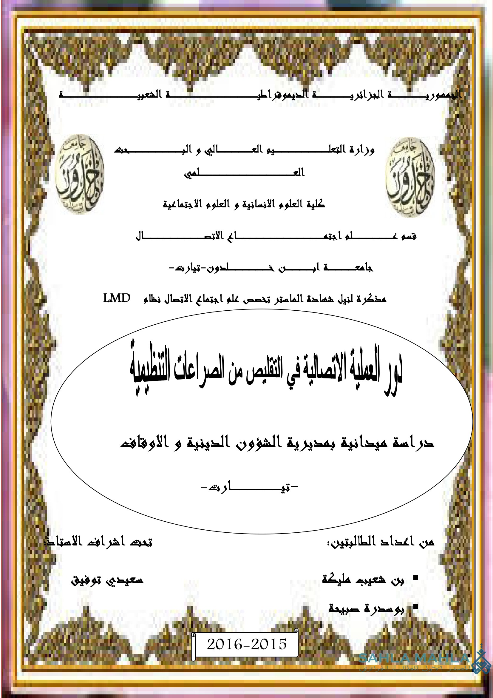 دور العملية الاتصالية في التقليص من الصراعات التنظيمية - دراسة تنظيمية بمديرية الشؤون الدينية والاوقاف - تيارت