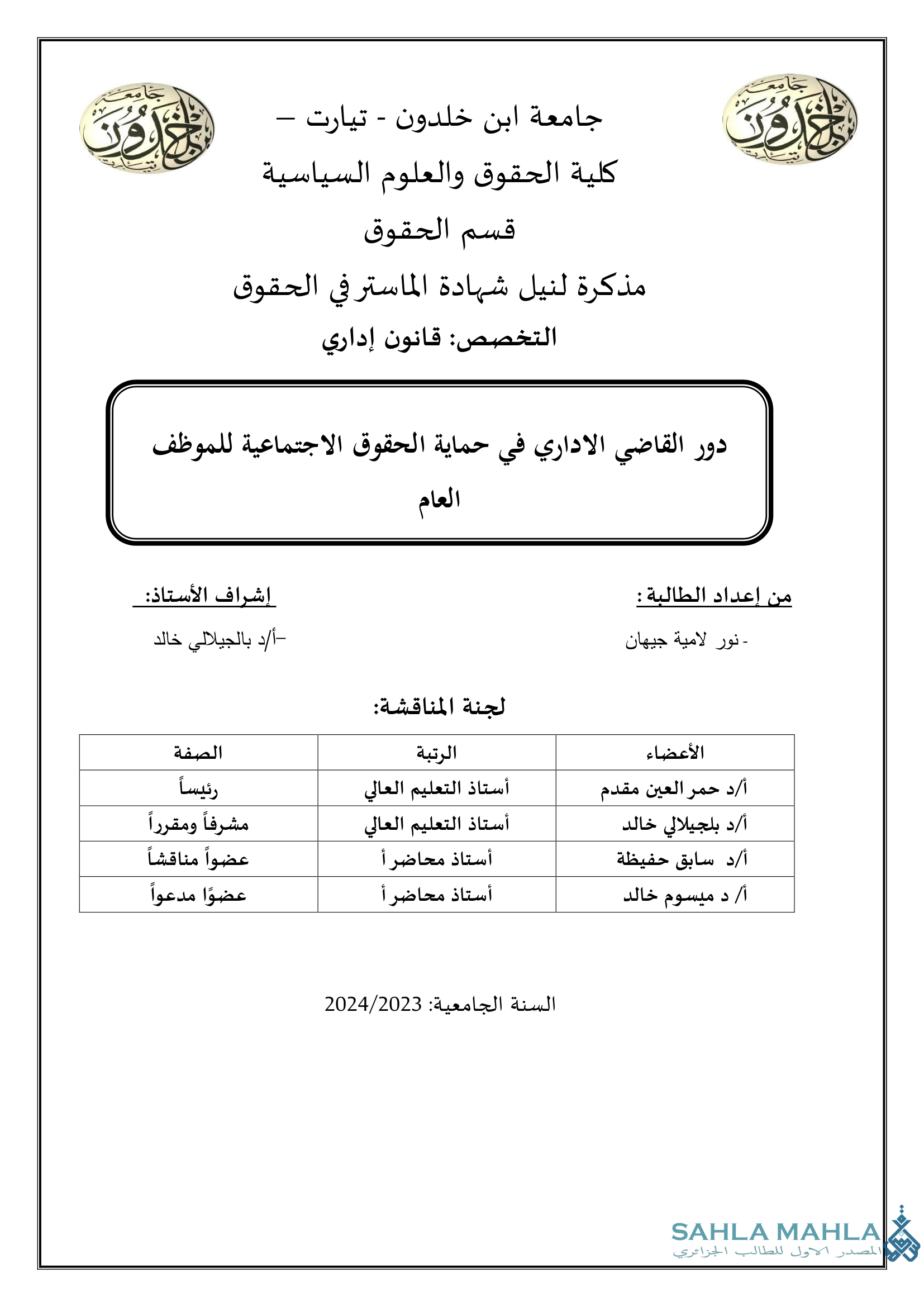 دور القاضي الإداري في حماية الحقوق الاجتماعية للموظف العام