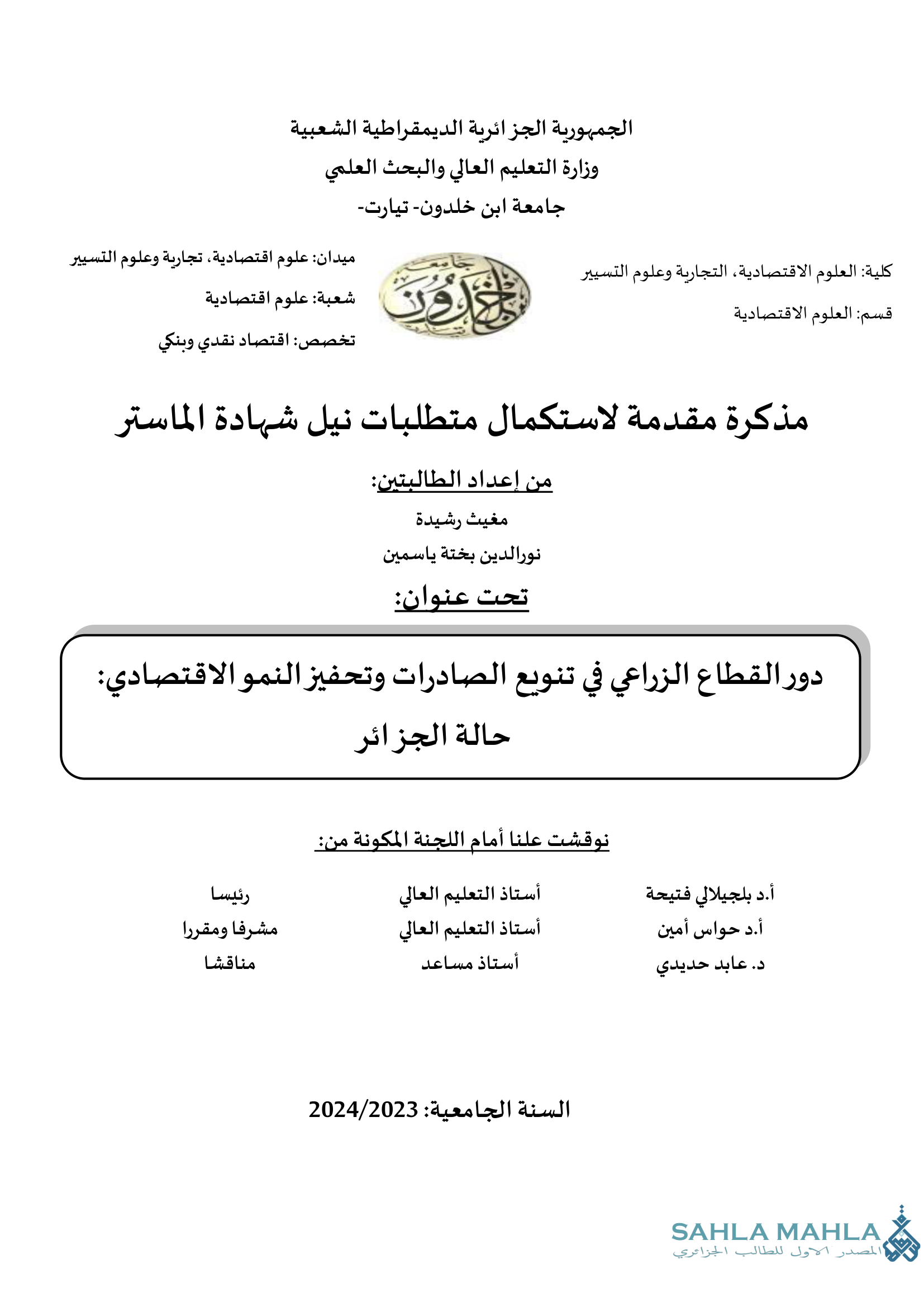 دور القطاع الزراعي في تنويع الصادرات وتحفيز النمو الاقتصادي: حالة الجزائر