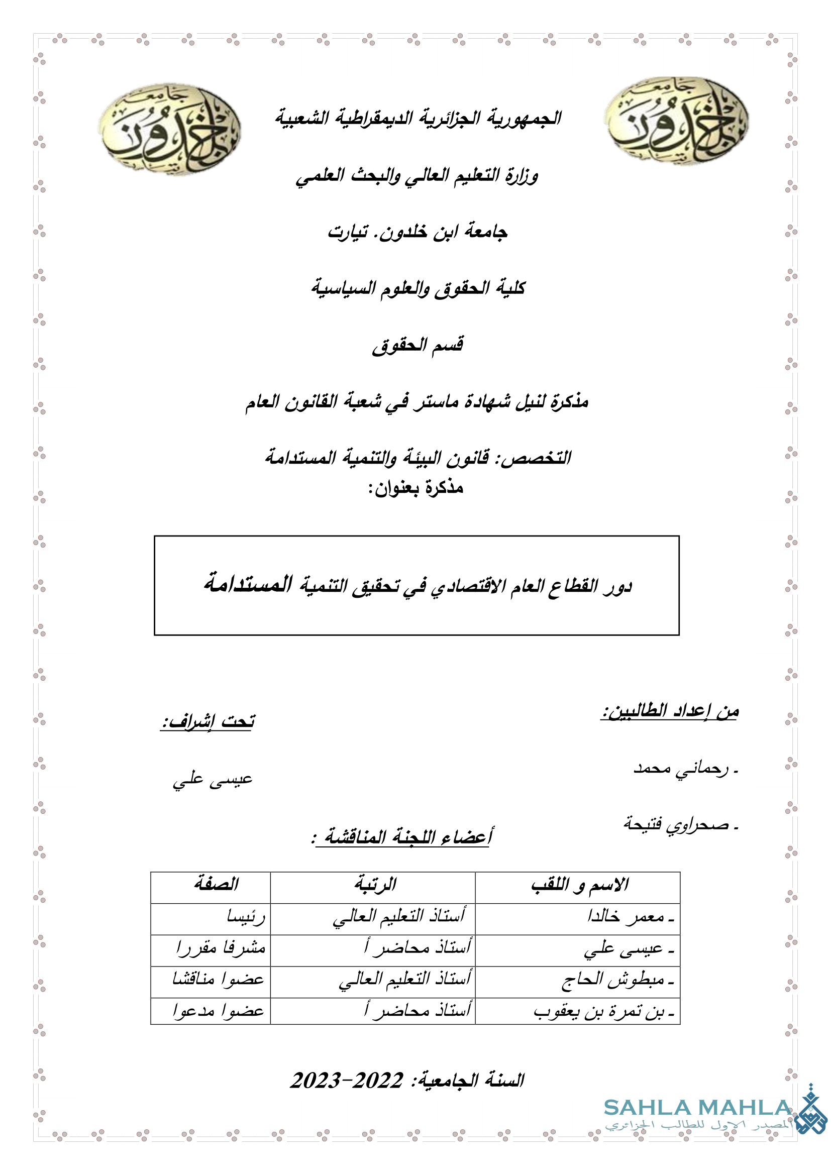 دور القطاع العام الاقتصادي في تحقيق التنمية المستدامة