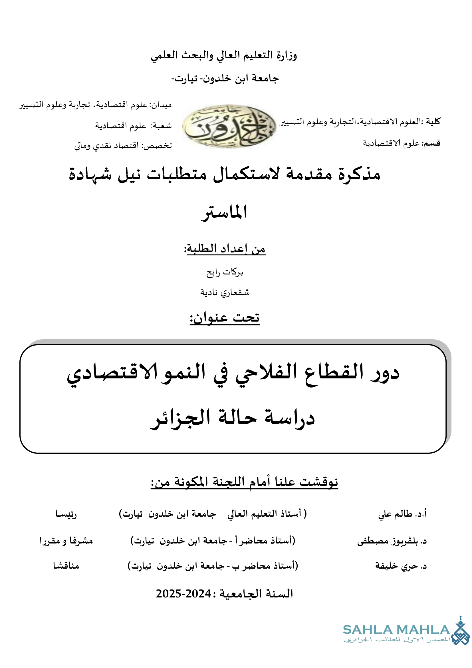 دور القطاع الفلاحي في النمو الاقتصادي دراسة حالة الجزائر