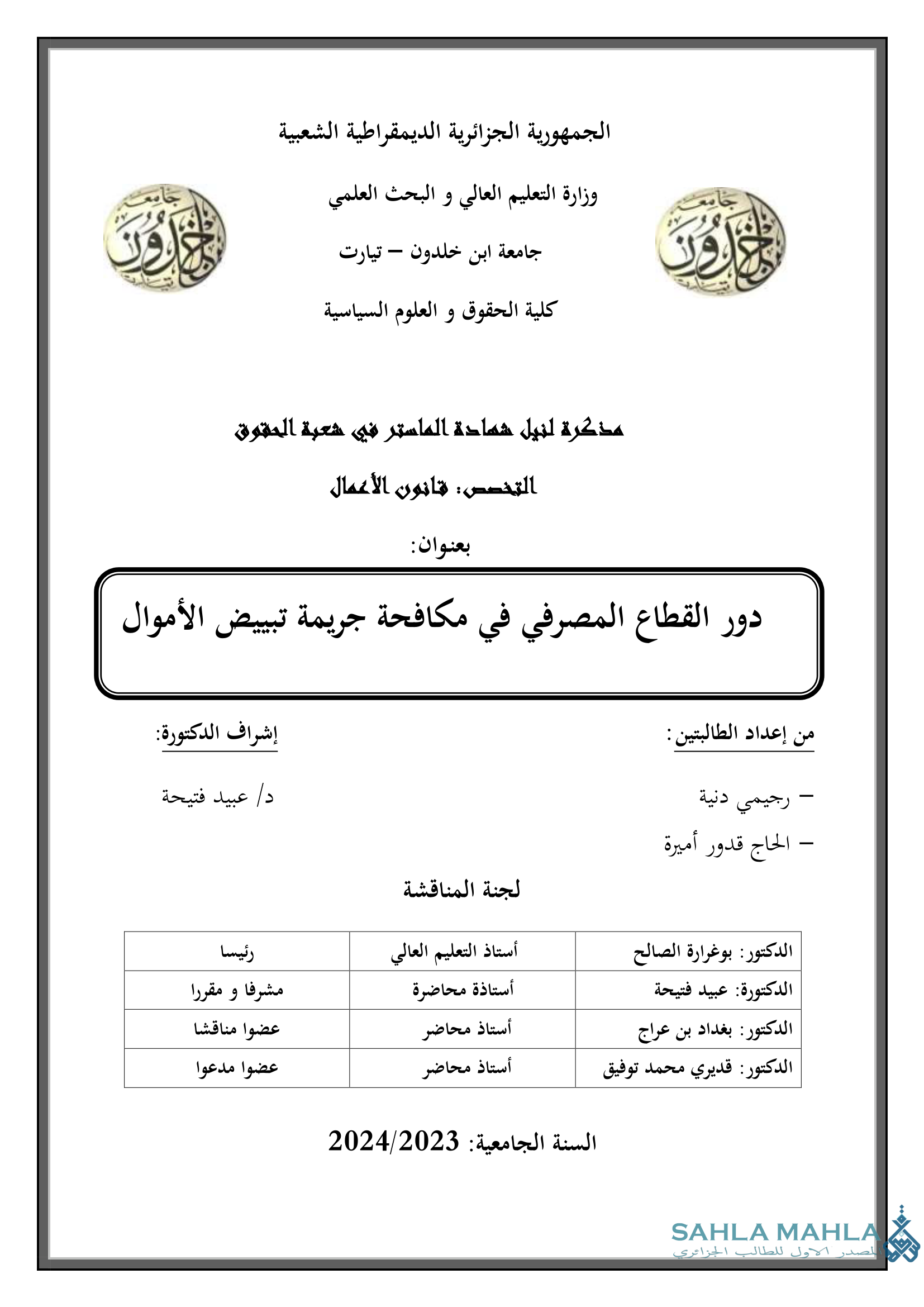 دور القطاع المصرفي في مكافحة جريمة تبييض الأموال