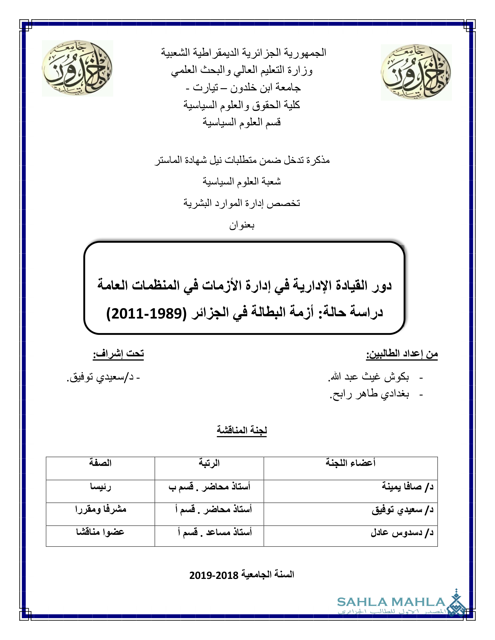 دور القيادة الإدارية في إدارة الأزمات في المنظمات العامة دراسة حالة: أزمة البطالة في الجزائر (1989-2011)