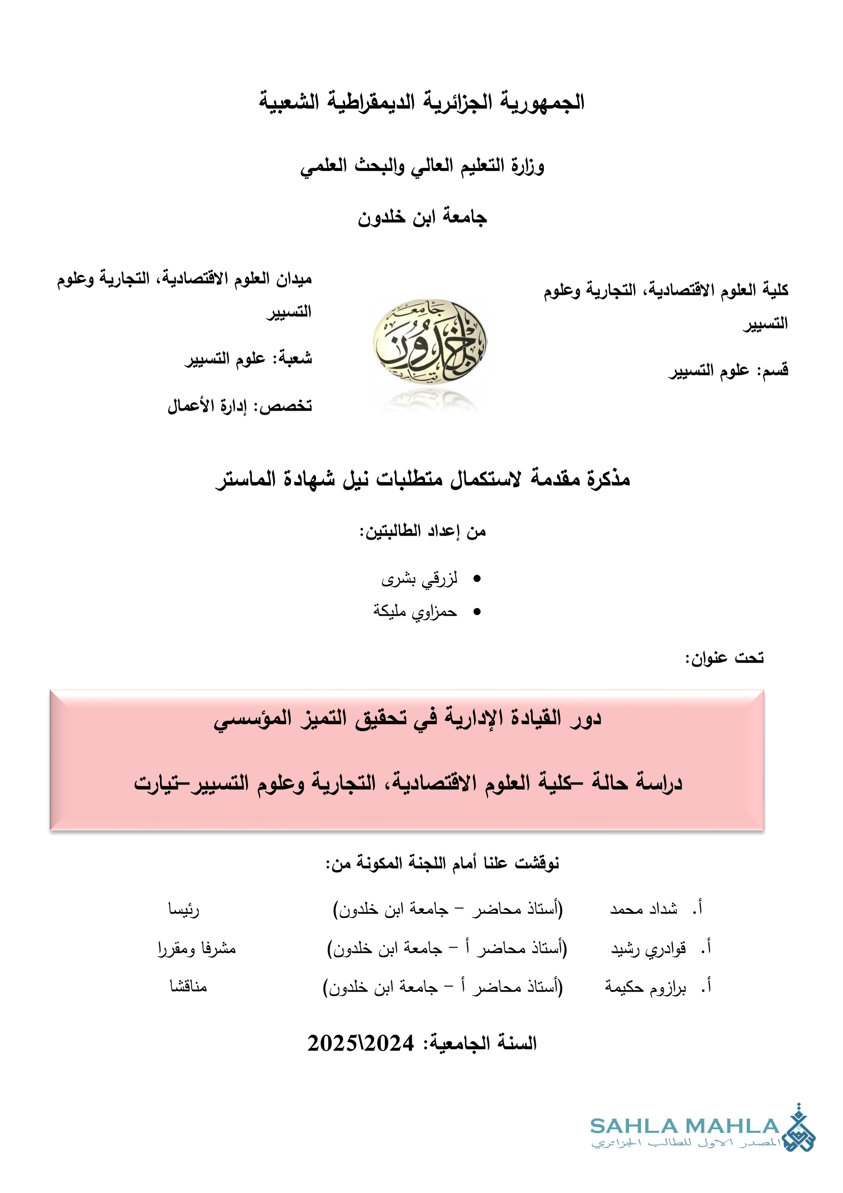 دور القيادة الإدارية في تحقيق التميز المؤسسي دراسة حالة كلية العلوم الاقتصادية، التجارية وعلوم التسيير-تيارت