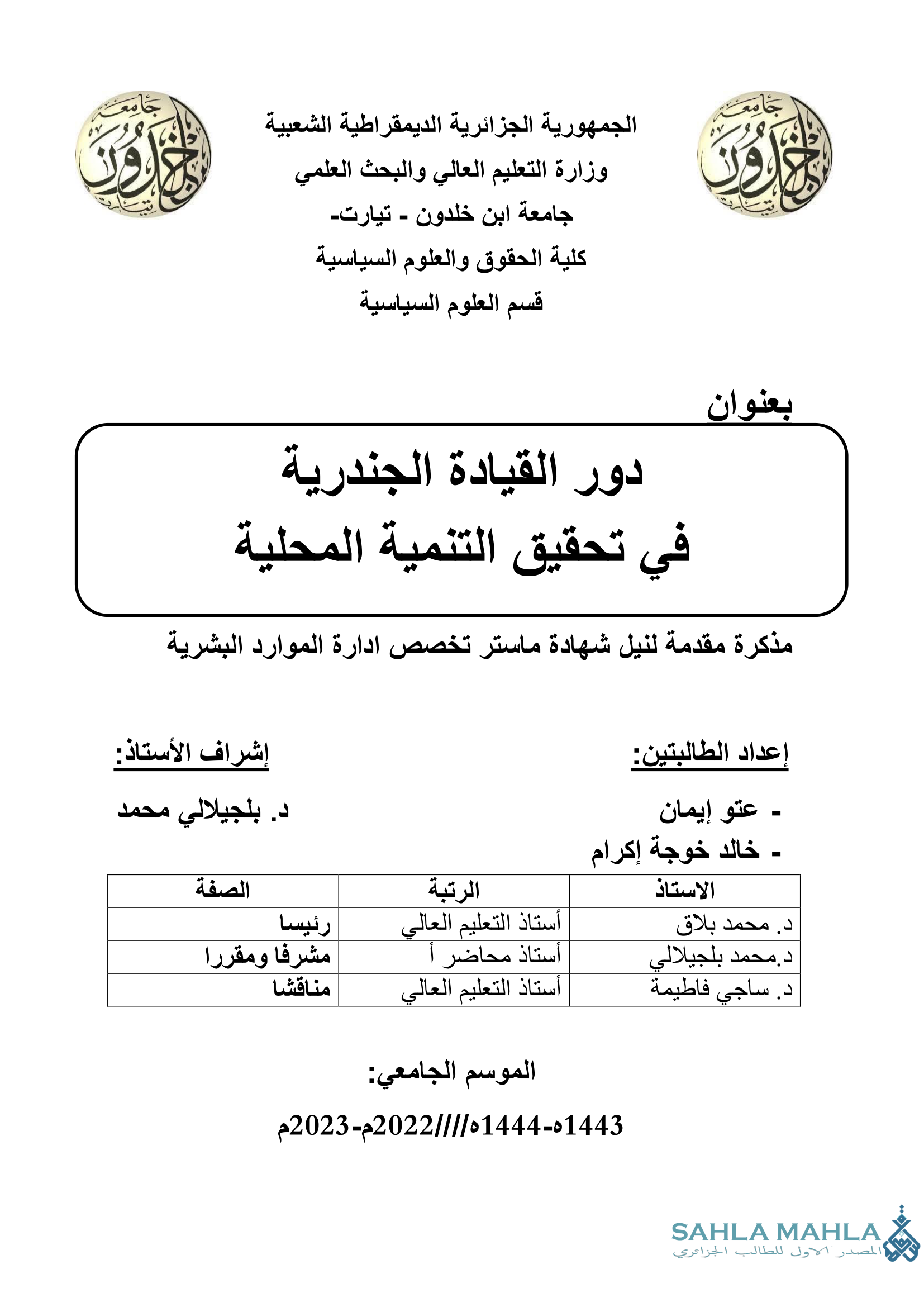 دور القيادة الجندرية في تحقيق التنمية المحلية