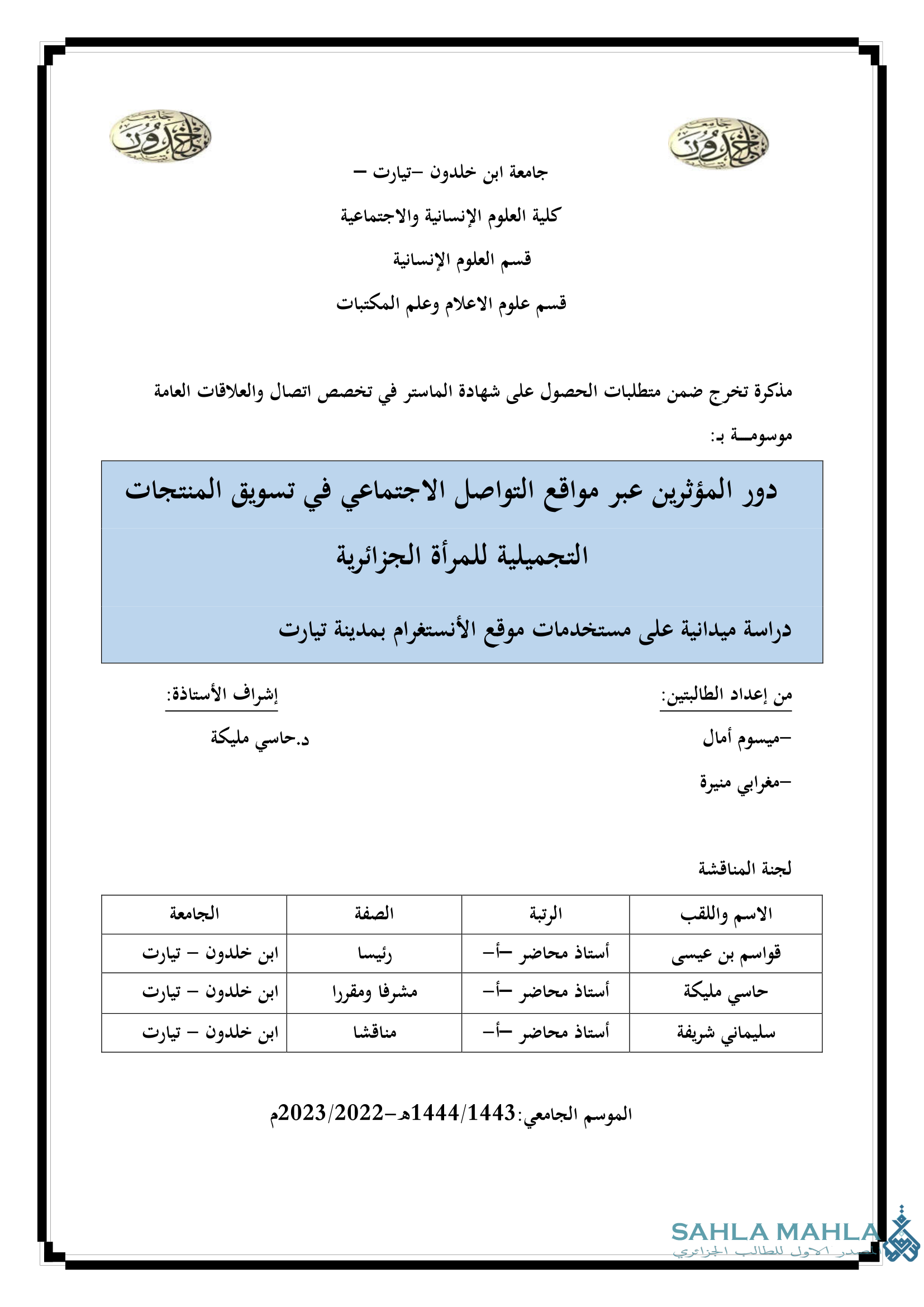 دور المؤثرين عبر مواقع التواصل الاجتماعي في تسويق المنتجات التجميلية للمرأة الجزائرية دراسة ميدانية على مستخدمات موقع الأنستغرام بمدينة تيارت