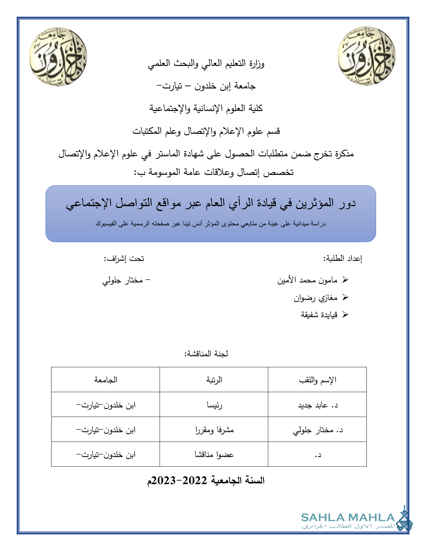 دور المؤثرين في قيادة الرأي العام عبر مواقع التواصل الاجتماعي  - دراسة ميدانية على عينة من متابعي محتوى المؤثر أنس تينا عبر صفحته الرسمية على الفيسبوك