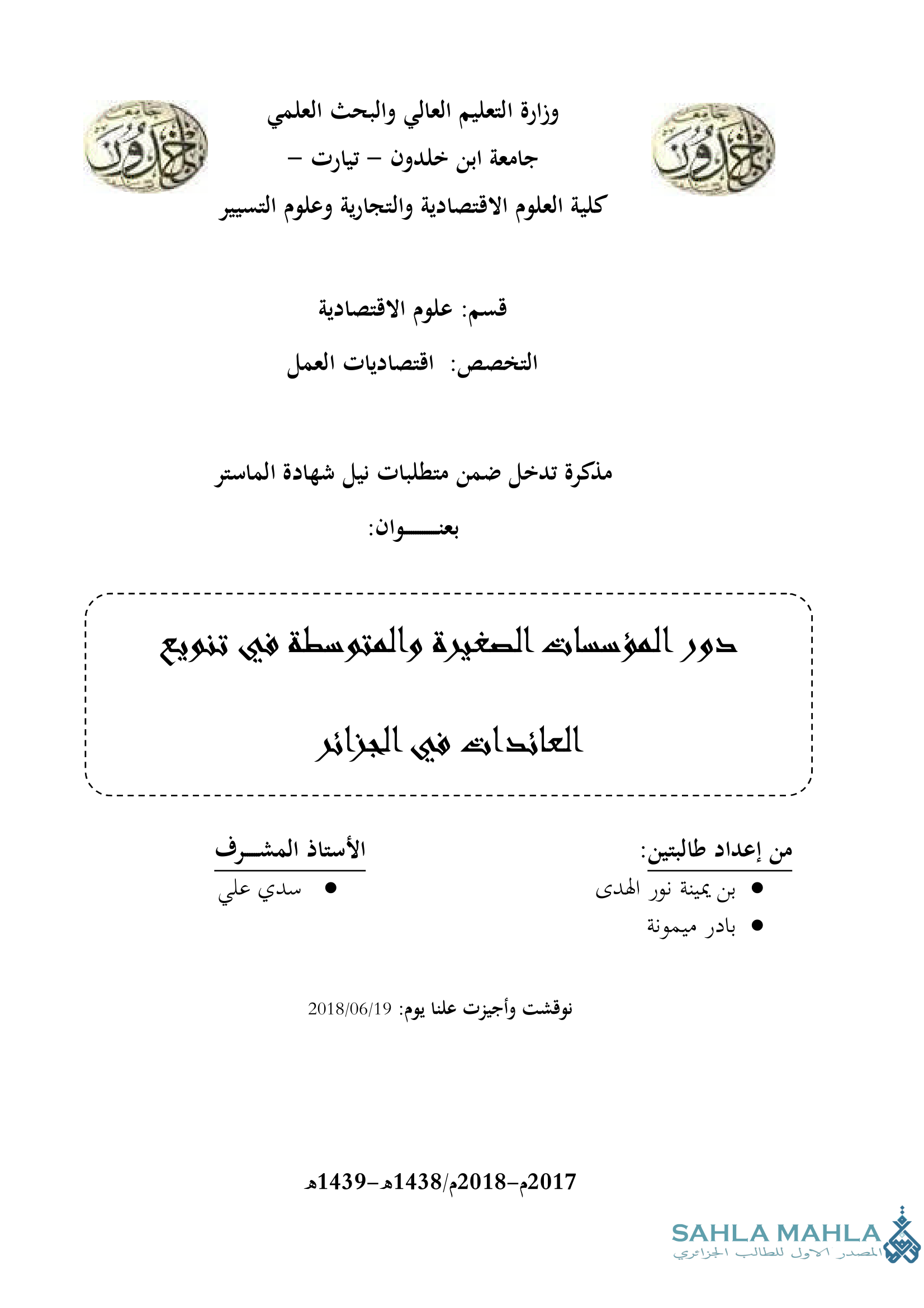 دور المؤسسات الصغيرة والمتوسطة في تنويع العائدات في الجزائر