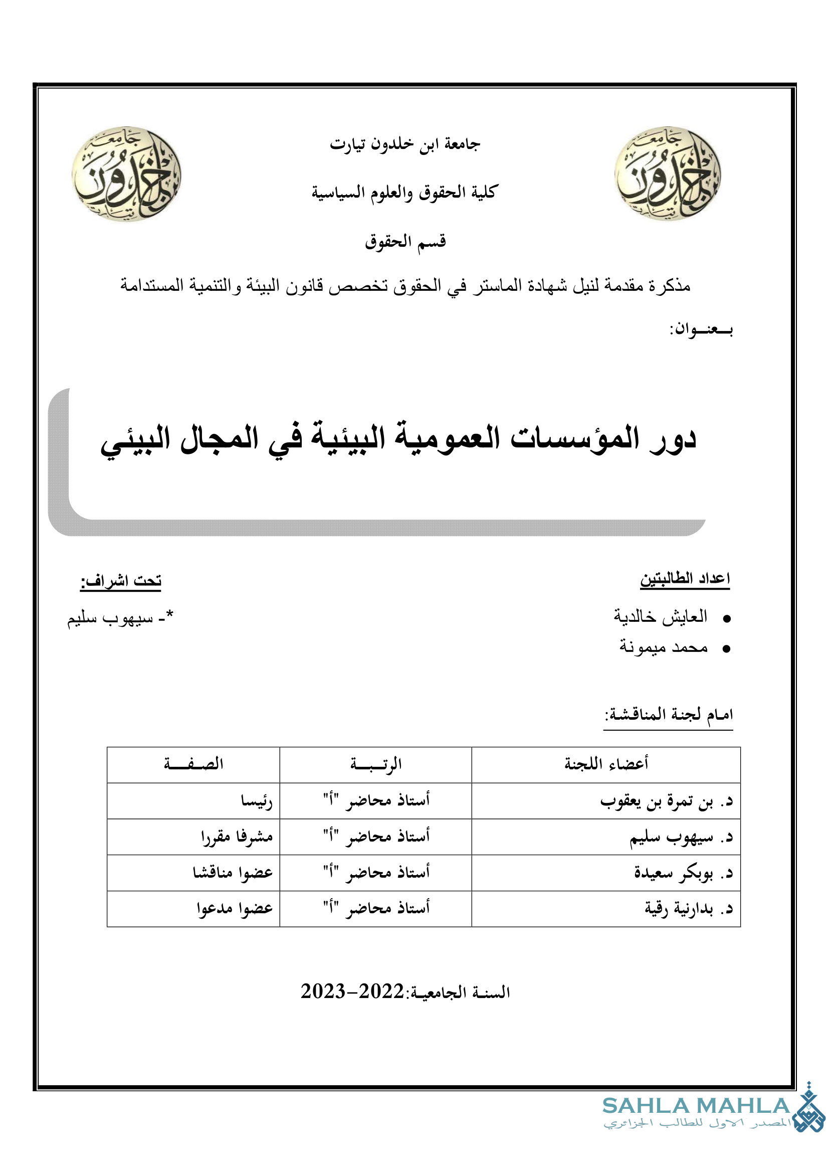 دور المؤسسات العمومية البيئية في المجال البيئي