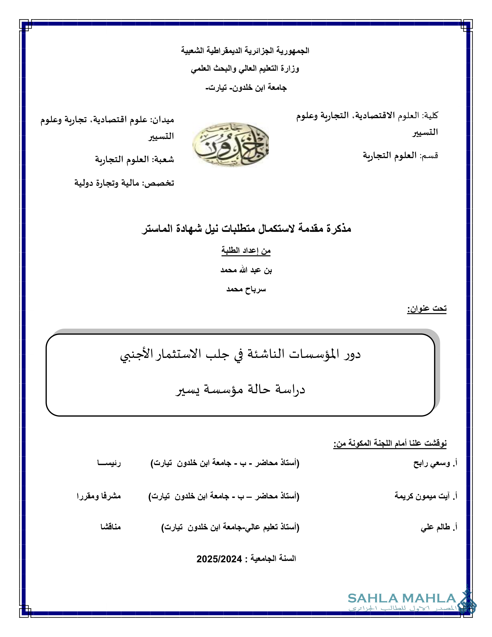 دور المؤسسات الناشئة في جلب الاستثمار الأجنبي دراسة حالة مؤسسة يسير