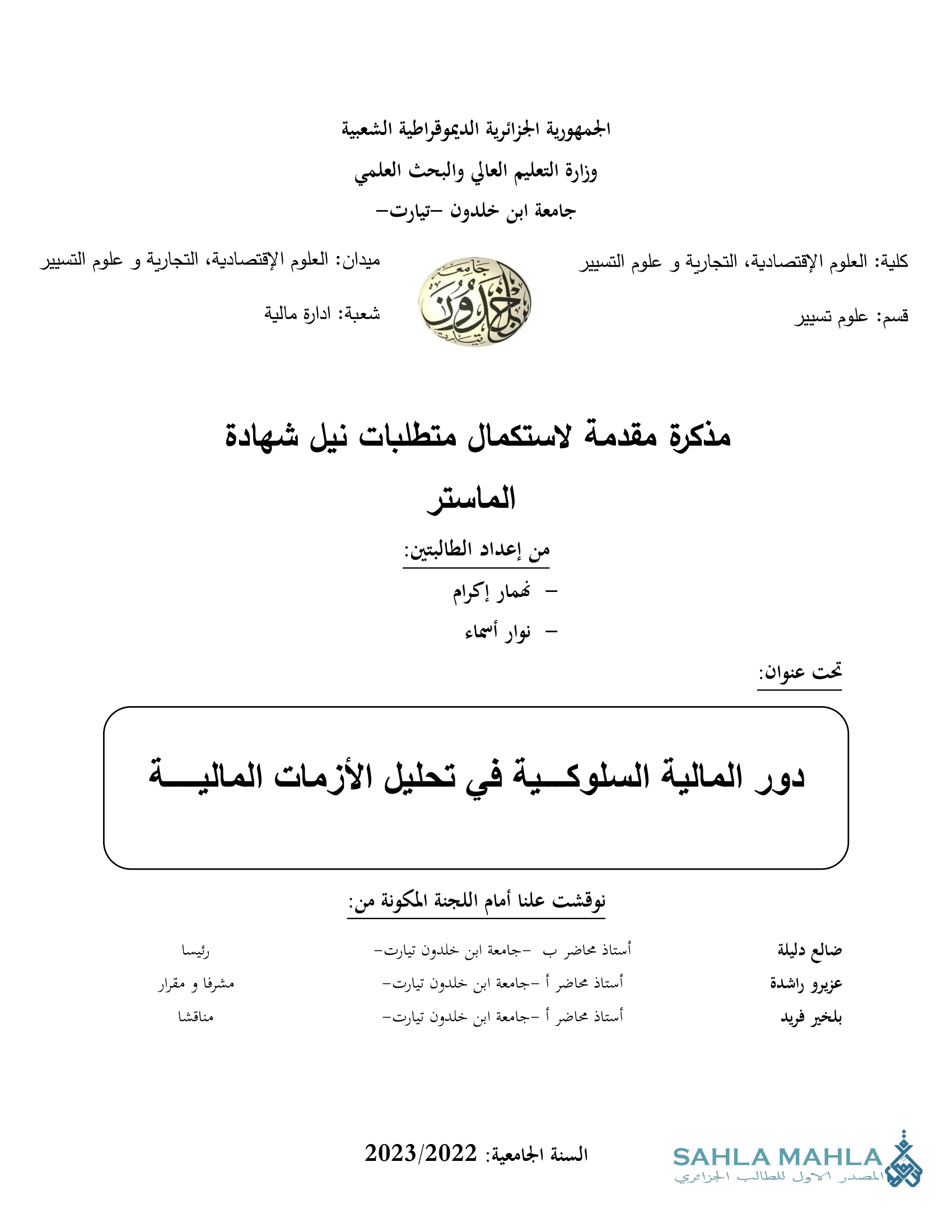 دور المالية السلوكية في تحليل الأزمات المالية