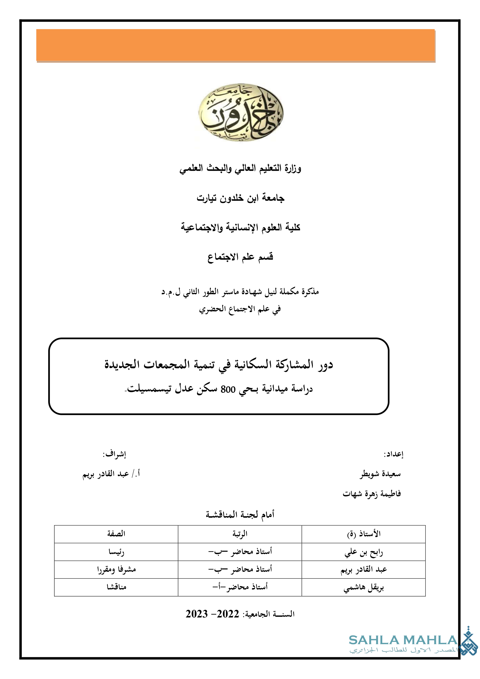 دور المشاركة السكانية في تنمية المجمعات الجديدة دراسة ميدانية بحي 800 سكن عدل تيسمسيلت