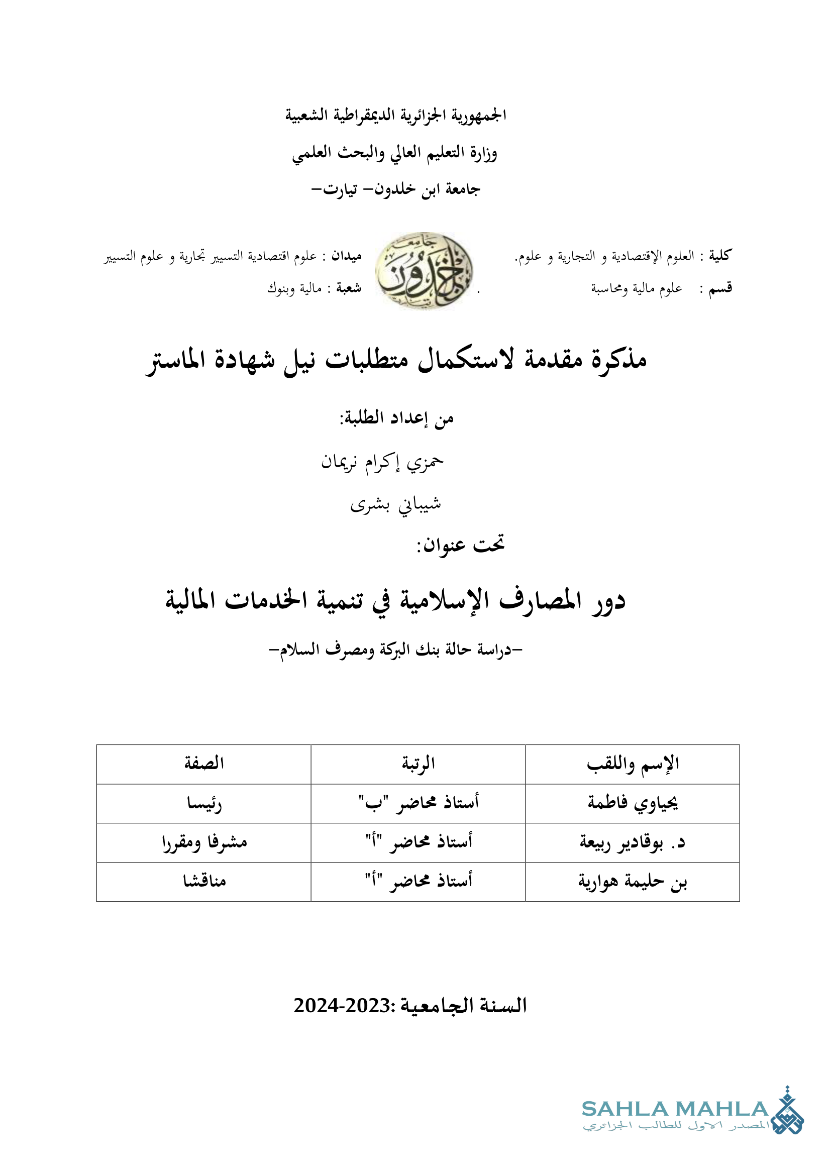 دور المصارف الإسلامية في تنمية الخدمات المالية - دراسة حالة بنك البركة ومصرف السلام-