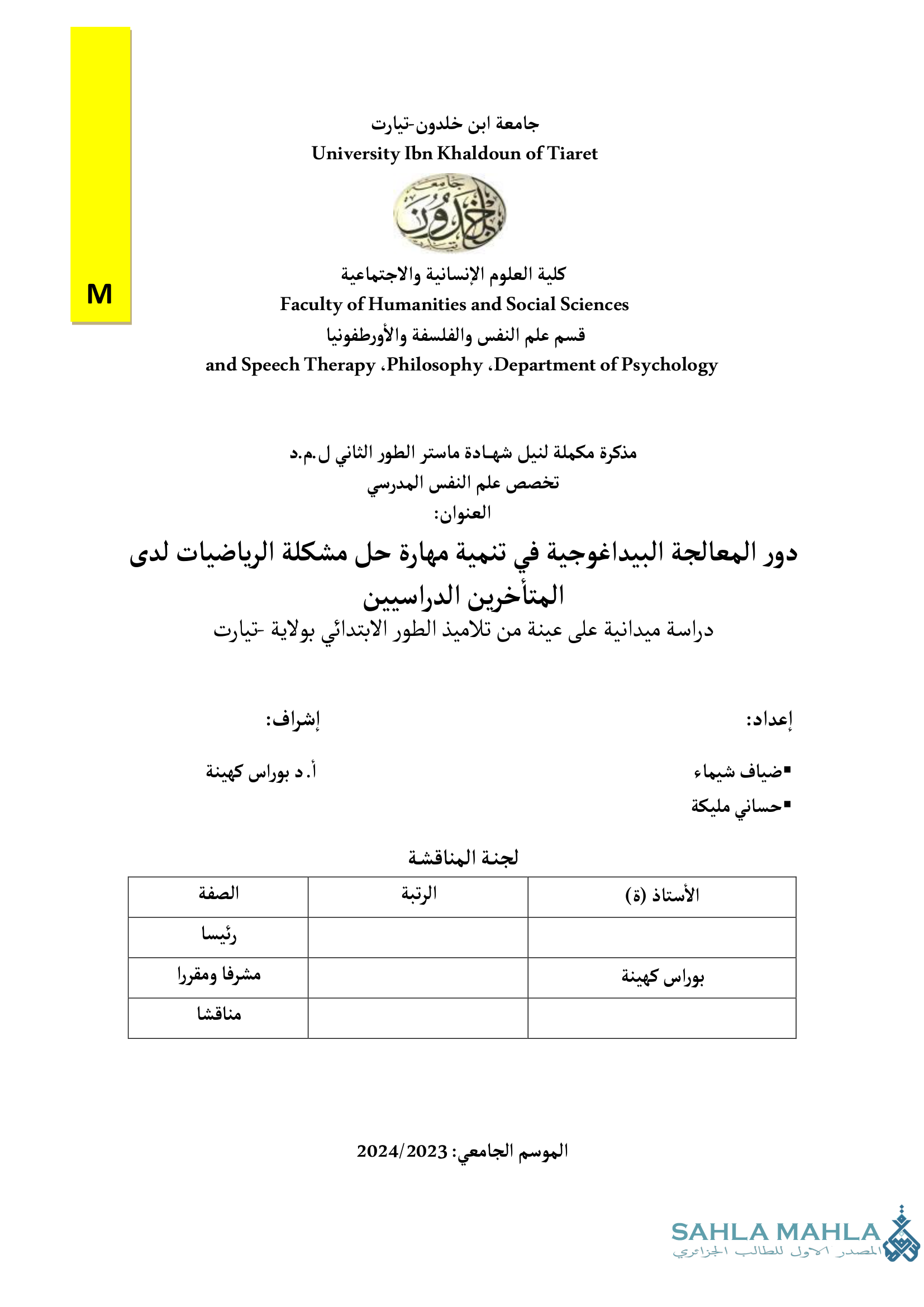 دور المعالجة البيداغوجية فى تنمية مهارة حل مشكلة الرياضيات لدى المتأخرين الدراسيين - دراسة ميدانية على عينة من تلاميذ الطور الابتدائي بولاية تيارت