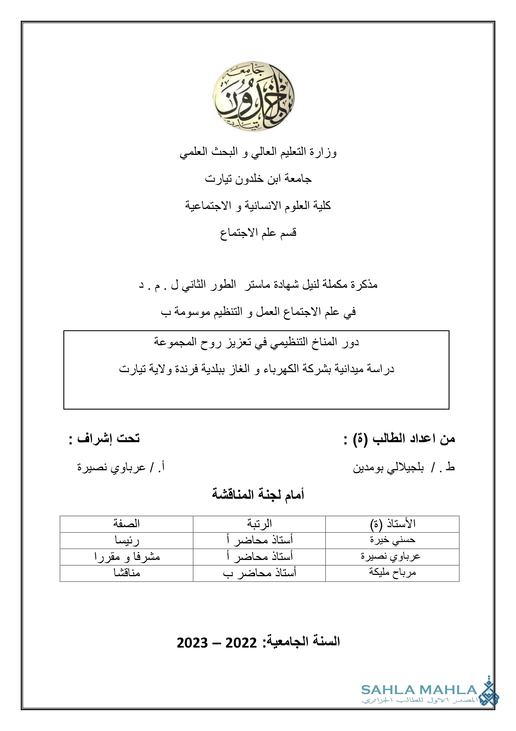 دور المناخ التنظيمي في تعزيز روح المجموعة دراسة ميدانية بشركة الكهرباء و الغاز ببلدية فرندة ولاية تيارت