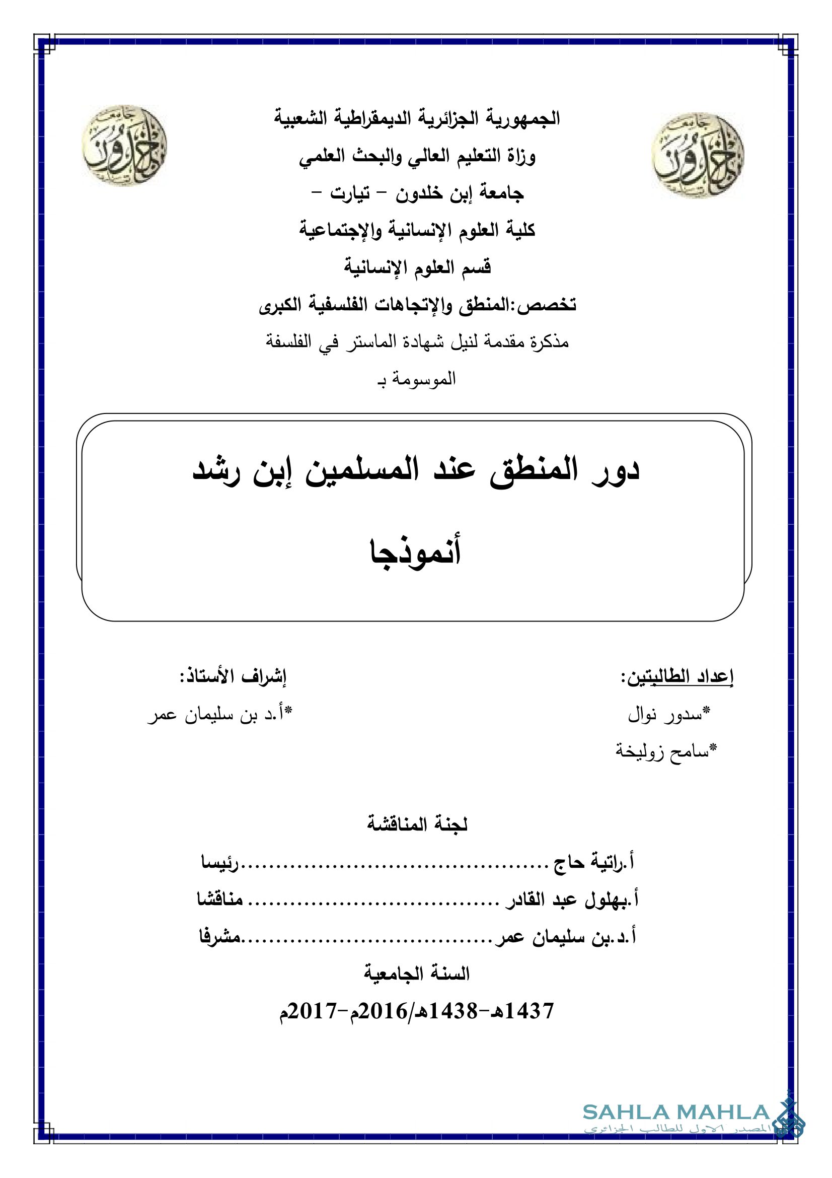 دور المنطق عند المسلمين ابن رشد أنموذجا