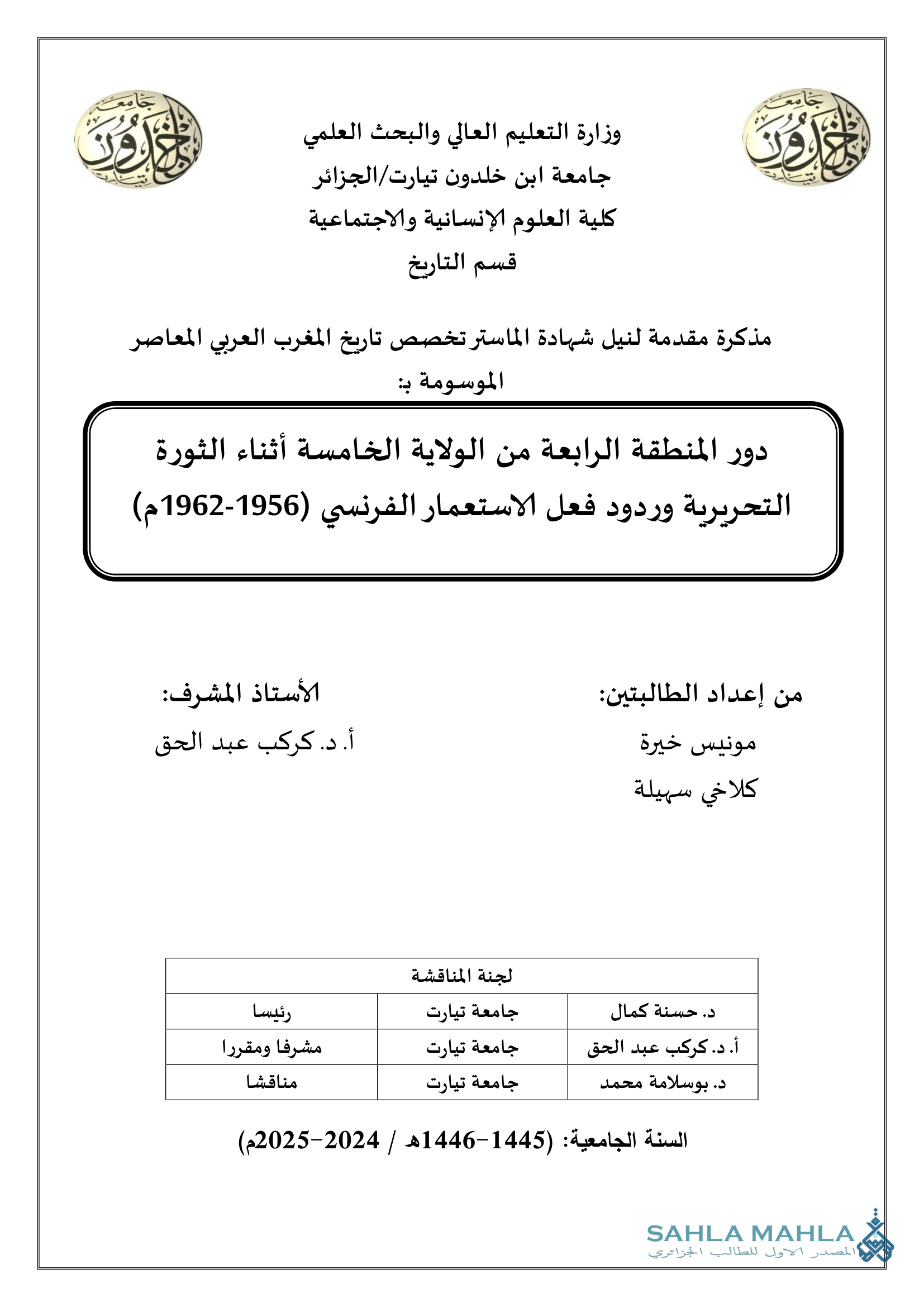 دور المنطقة الرابعة من الولاية الخامسة أثناء الثورة التحريرية وردود فعل الاستعمار الفرنسي (1956-1962م)