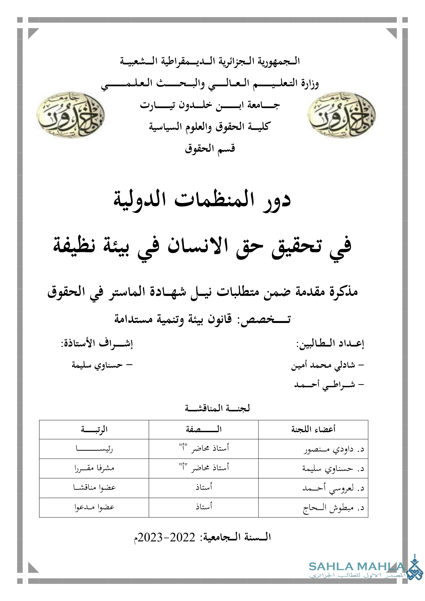 دور المنظمات الدولية في تحقيق حق الانسان في بيئة نظيفة