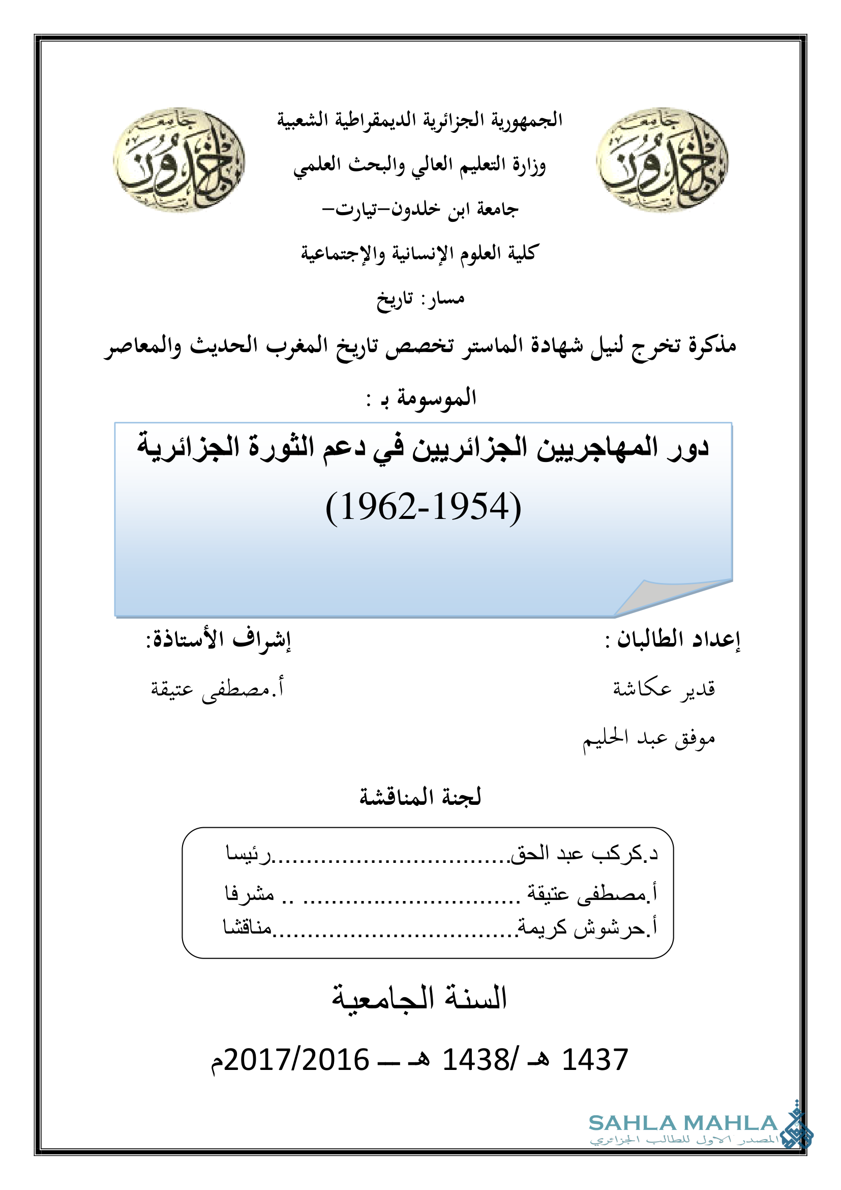 دور المهاجرين الجزائريين في دعم الثورة الجزائرية (1962-1954)