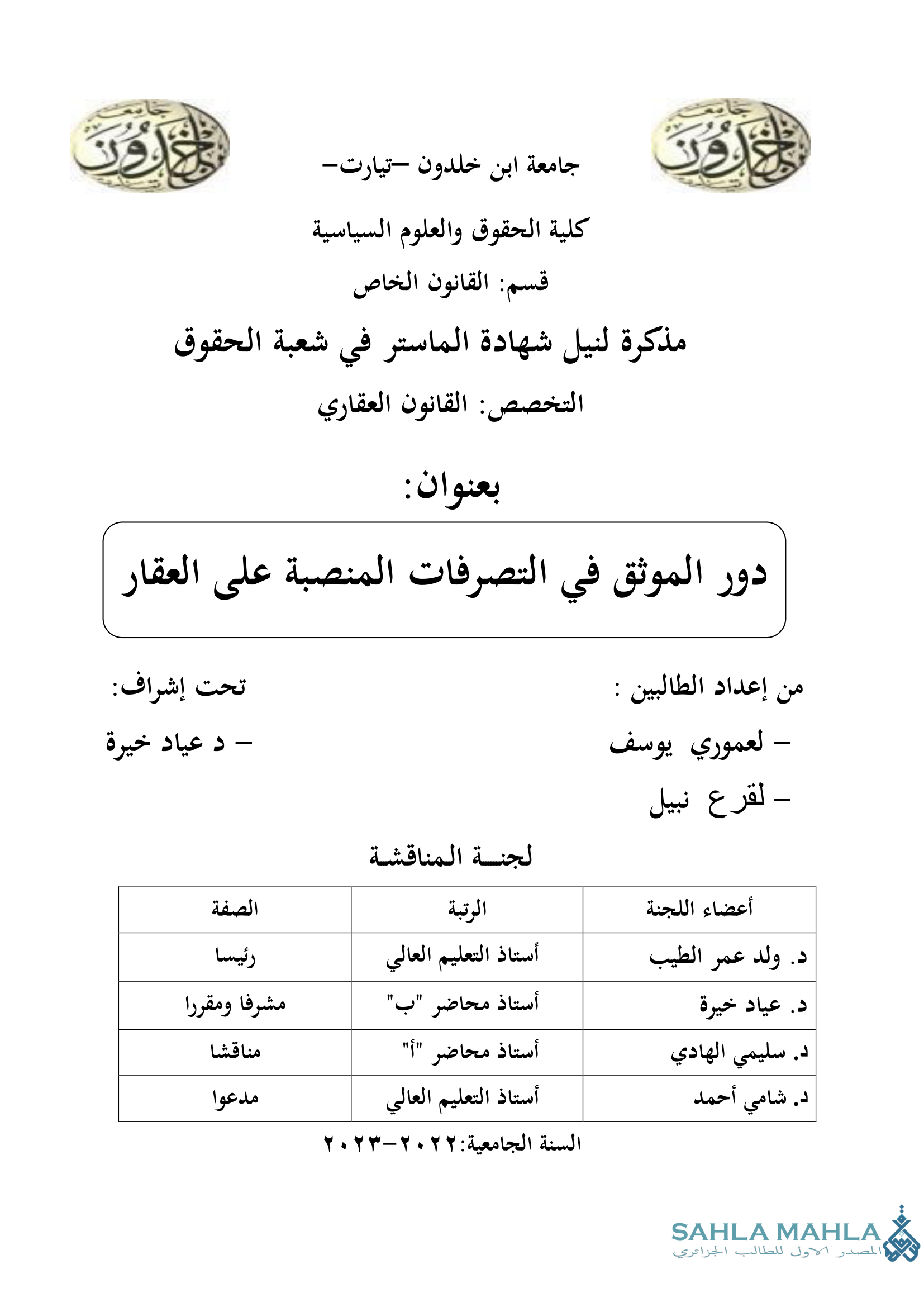 دور الموثق في التصرفات المنصبة على العقار